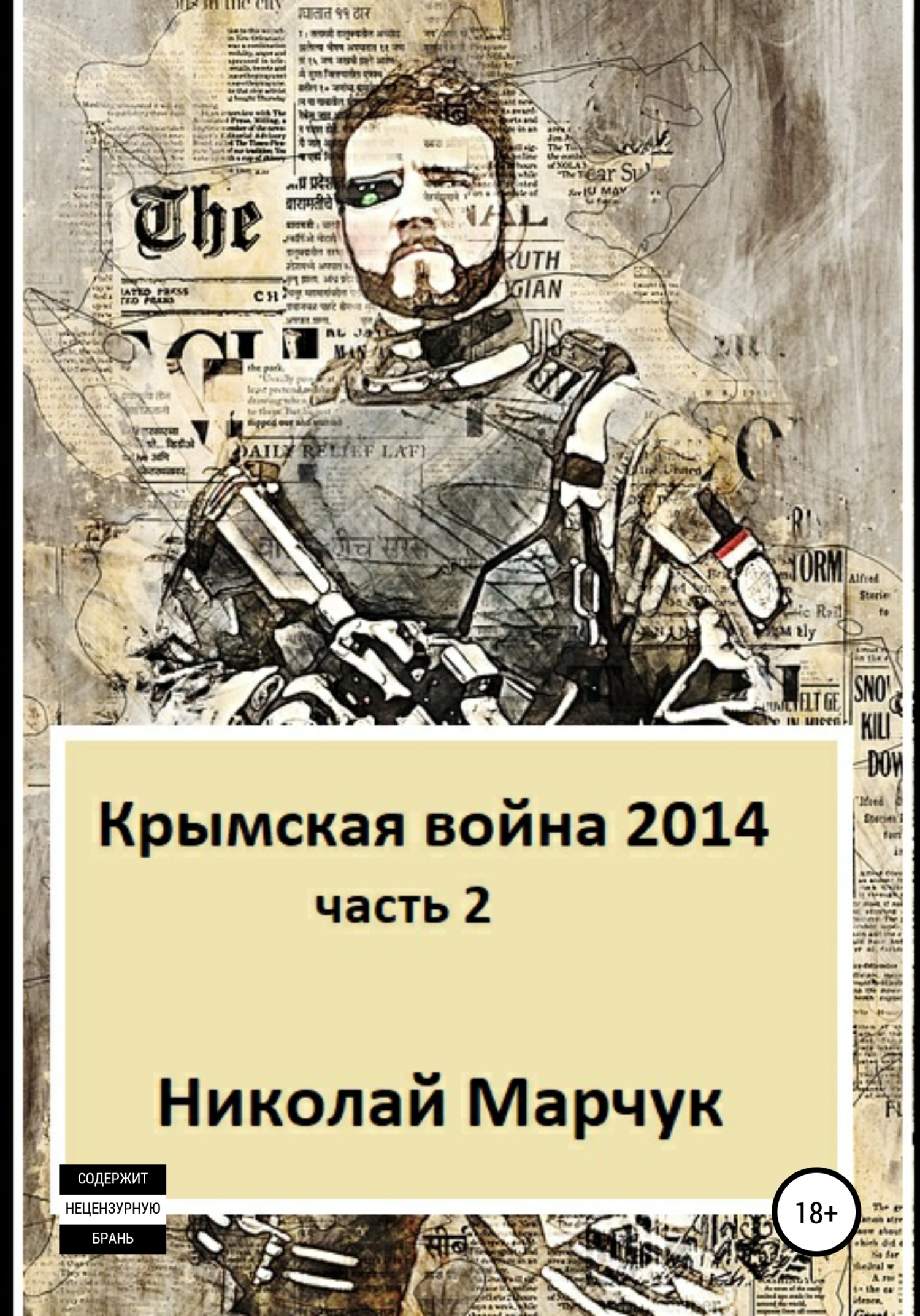 Обложка книги «Крымская война 2014. Часть 2»