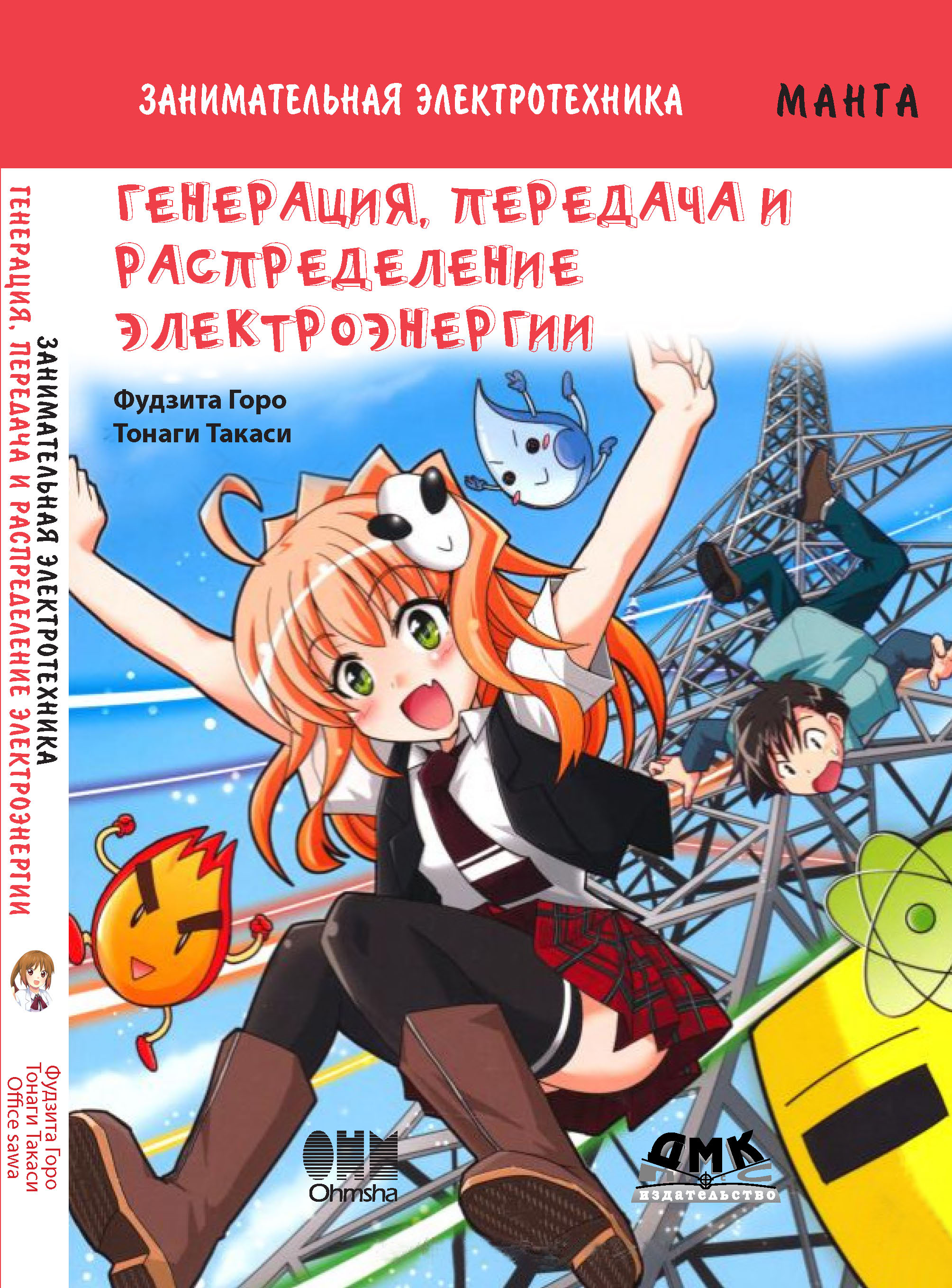 Обложка книги «Занимательная электротехника. Генерация, передача и распределение электроэнергии»