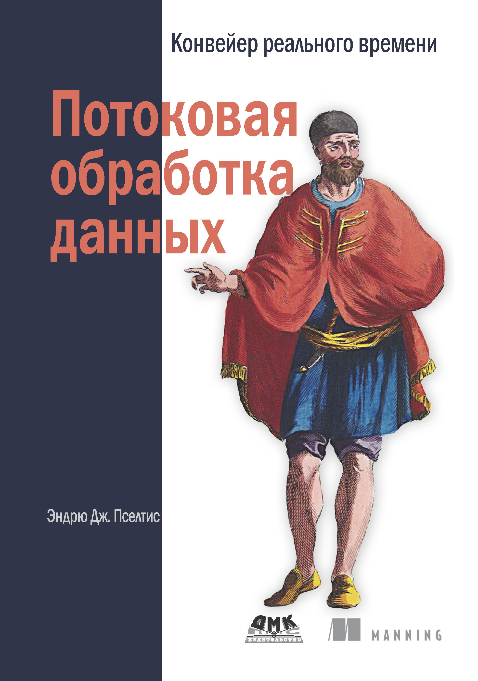 Обложка книги «Потоковая обработка данных. Конвейер реального времени»