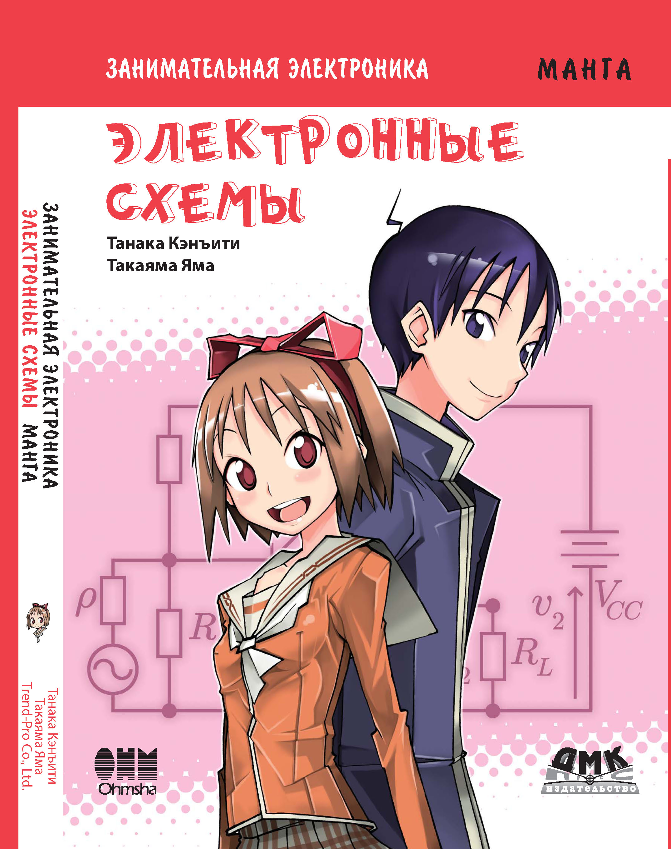 Обложка книги «Занимательная электроника. Электронные схемы»