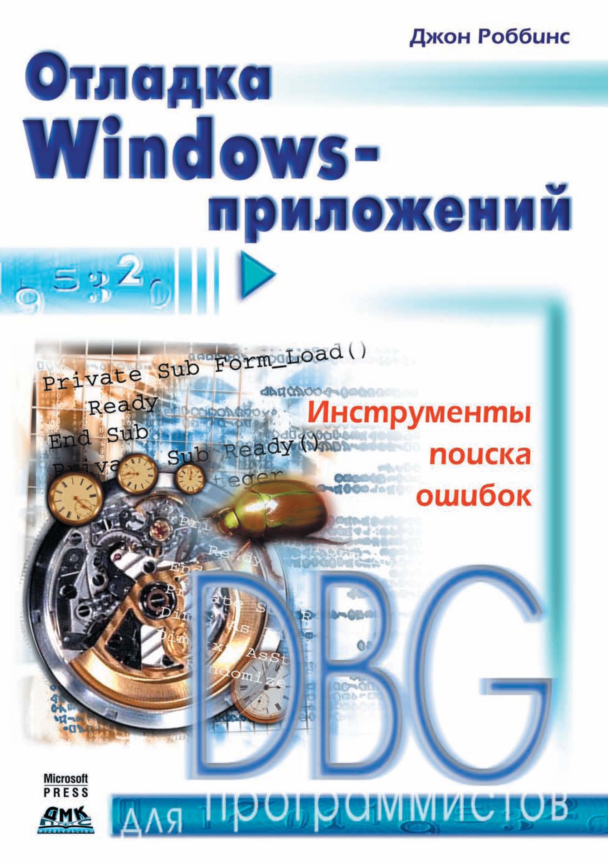 Обложка книги «Отладка Windows-приложений»