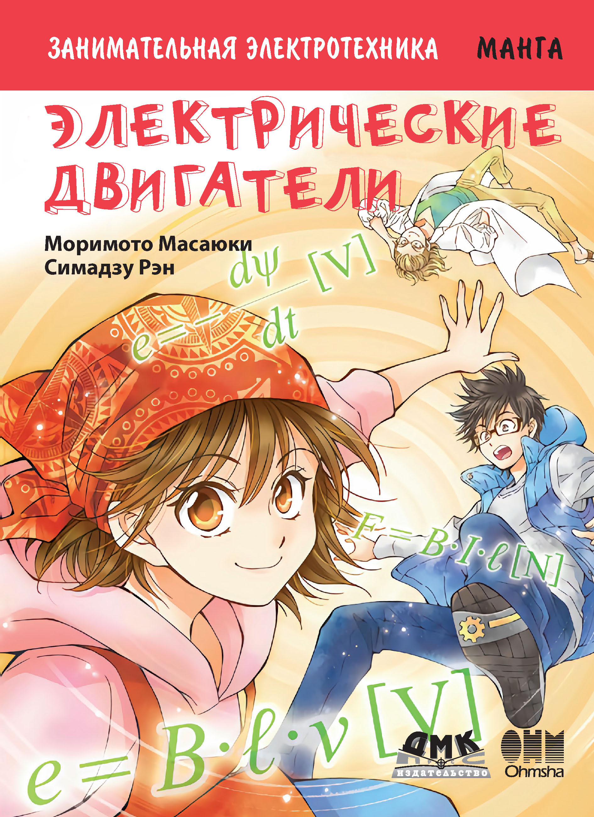 Обложка книги «Занимательная электротехника. Электрические двигатели»