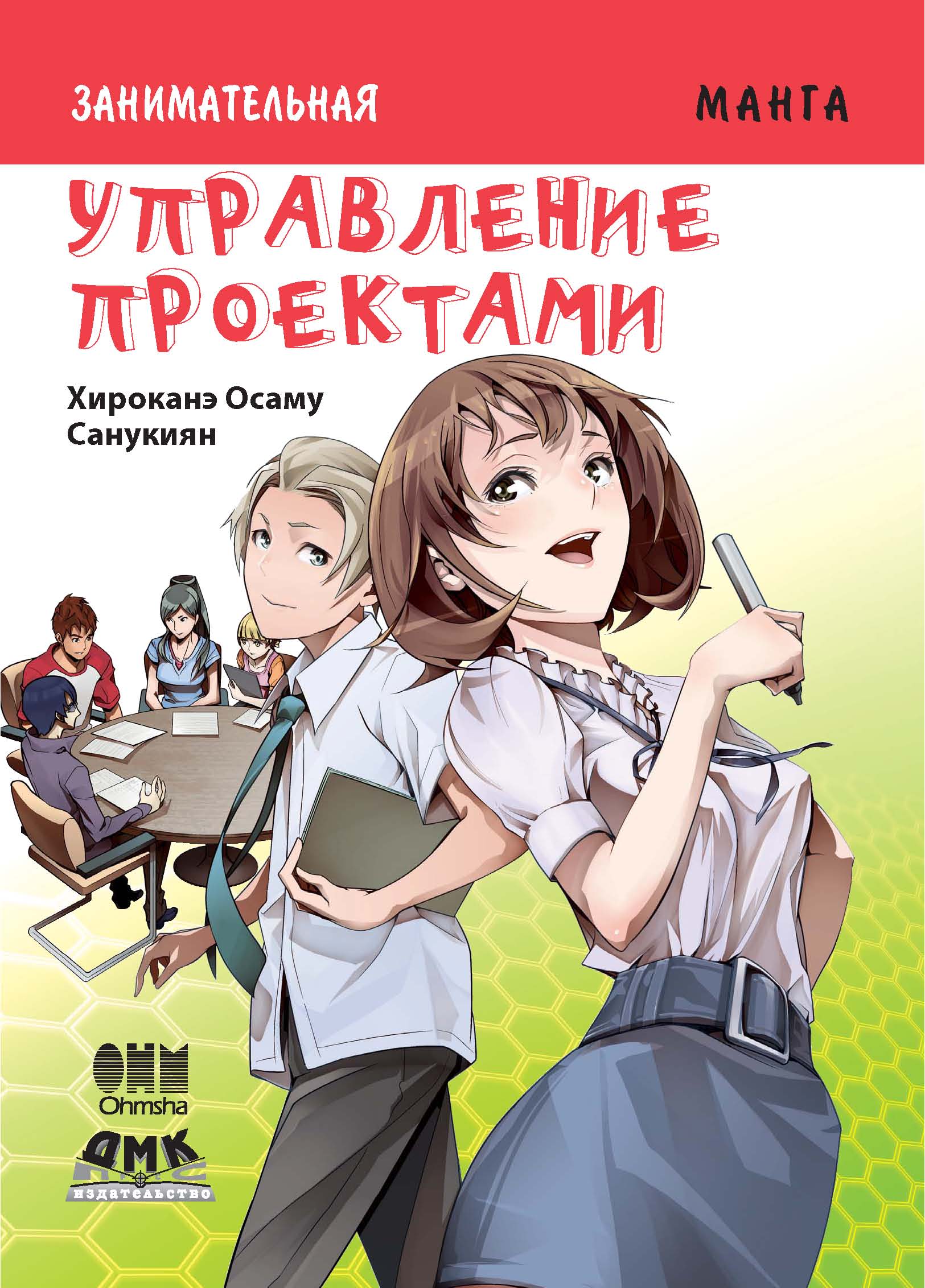 Обложка книги «Занимательная манга. Управление проектами»