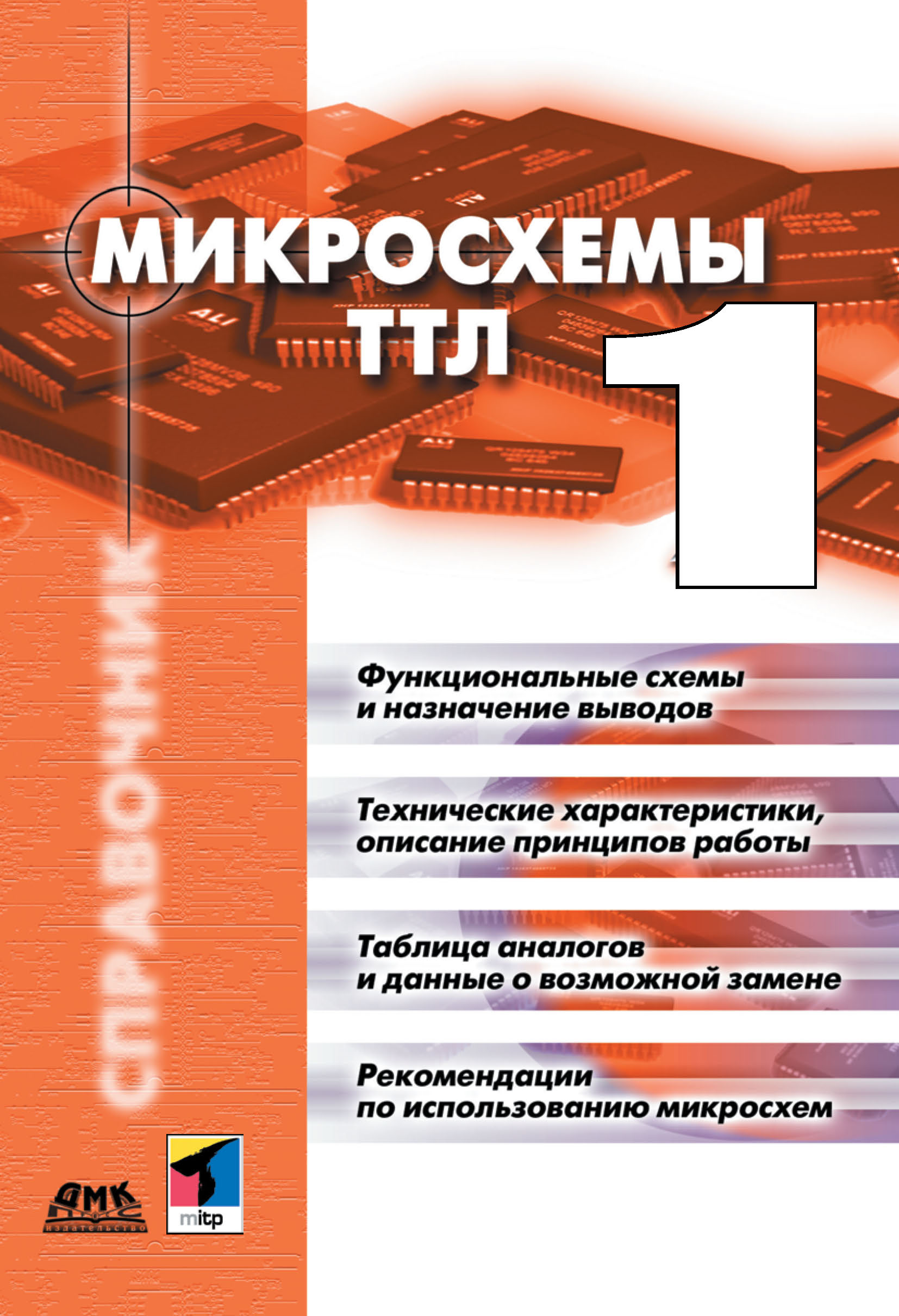 Обложка книги «Микросхемы ТТЛ. Том 1»