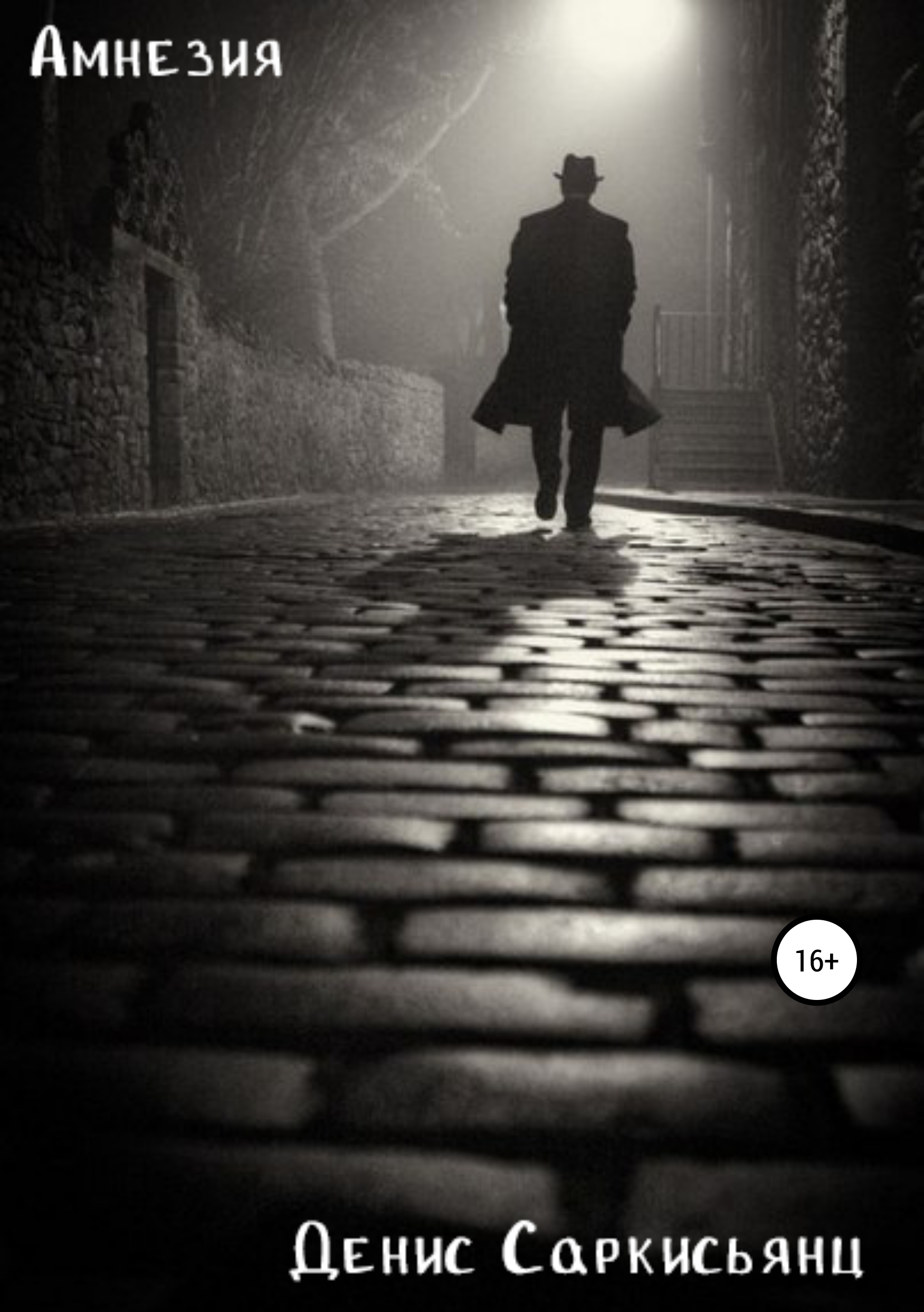 Обложка книги «Амнезия»