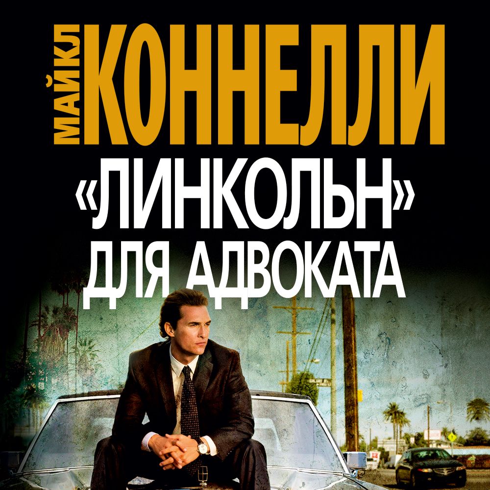 Обложка книги ««Линкольн» для адвоката»