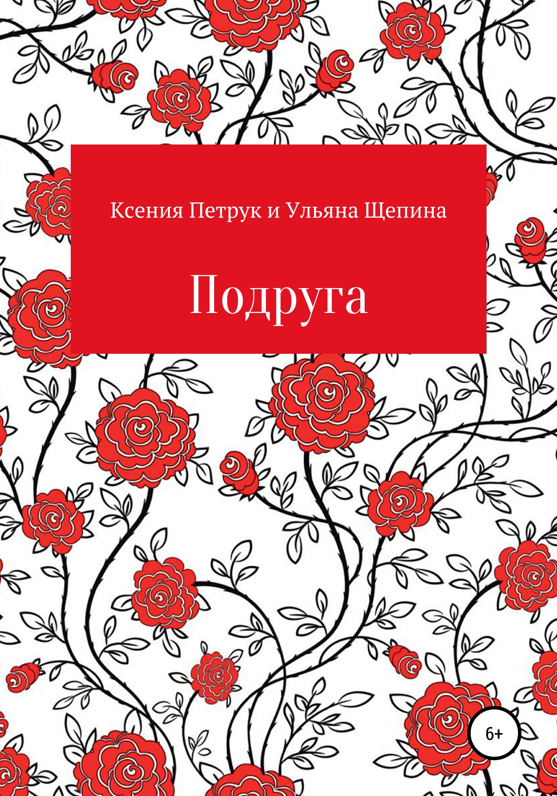 Обложка книги «Подруга»
