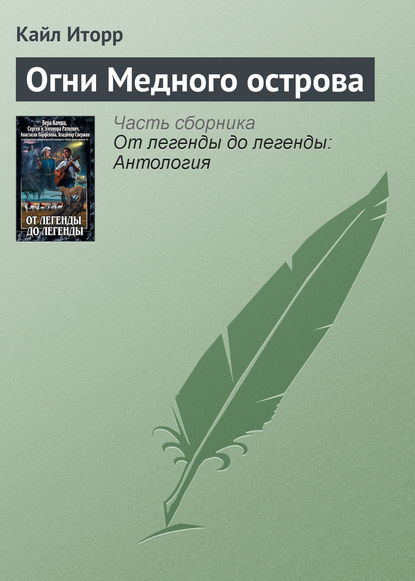 Обложка книги «Огни Медного острова»
