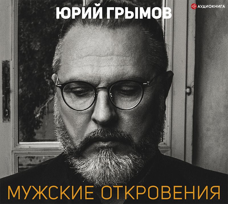 Обложка книги «Мужские откровения»