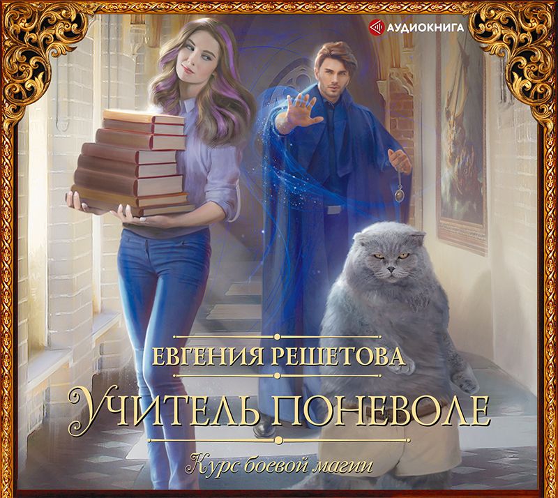Обложка книги «Учитель поневоле. Курс боевой магии»