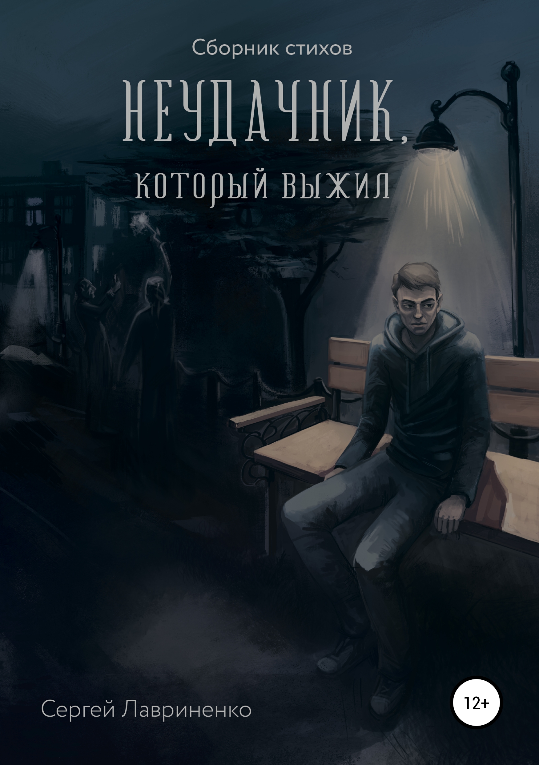 Обложка книги «Неудачник, который выжил»