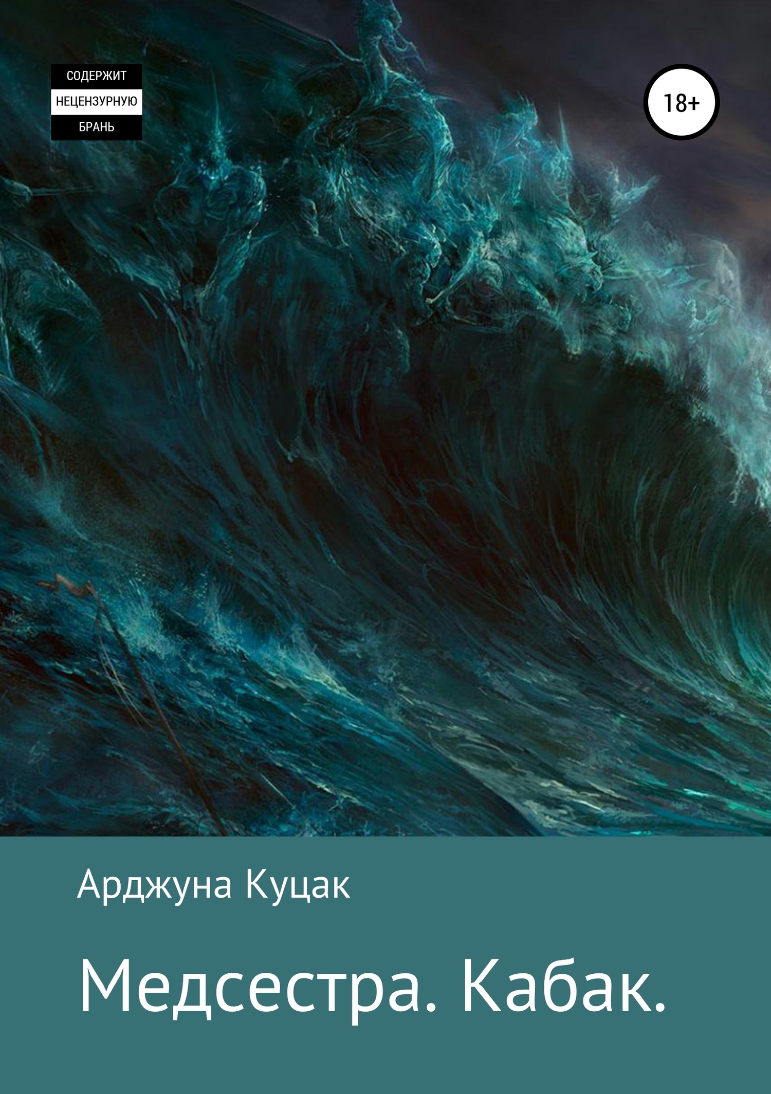 Обложка книги «Медсестра. Кабак»