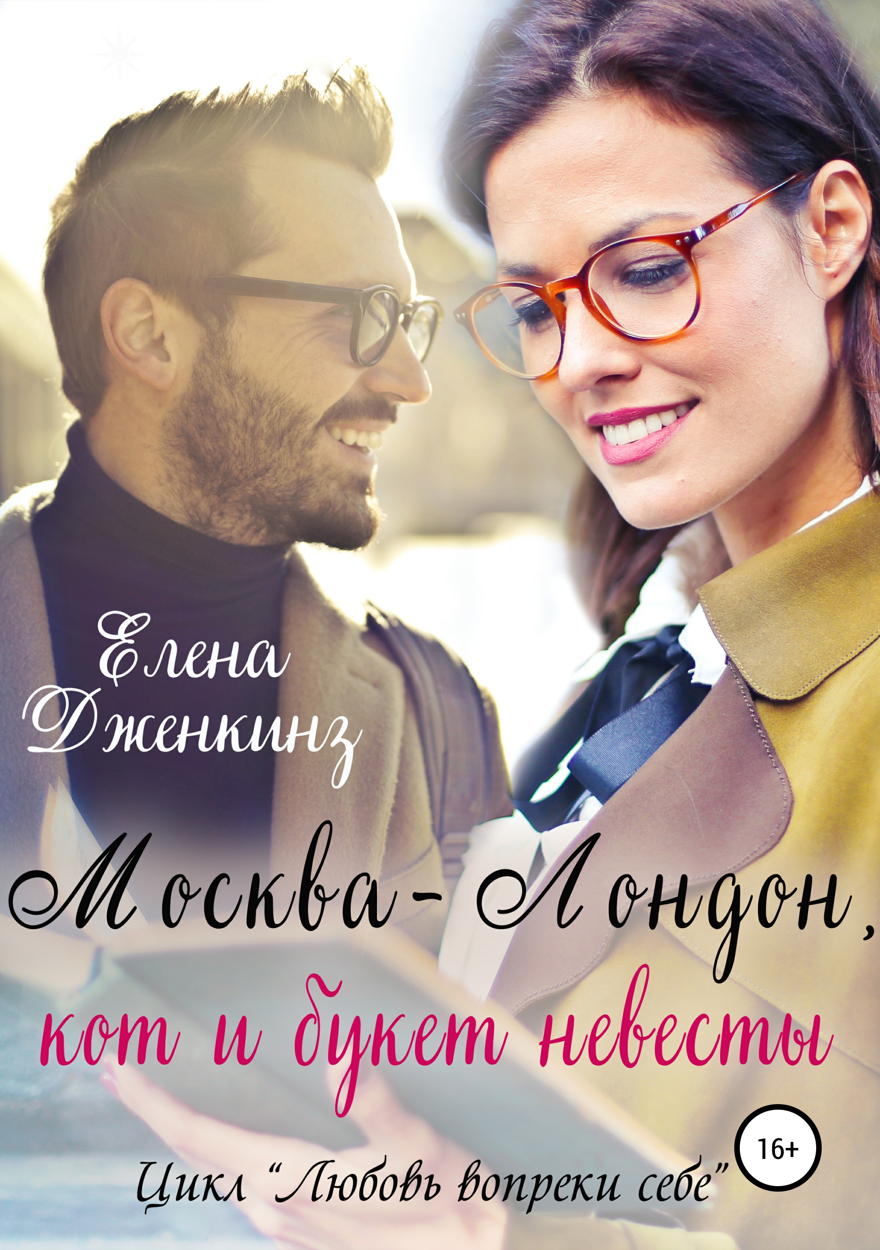 Обложка книги «Москва-Лондон, кот и букет невесты»