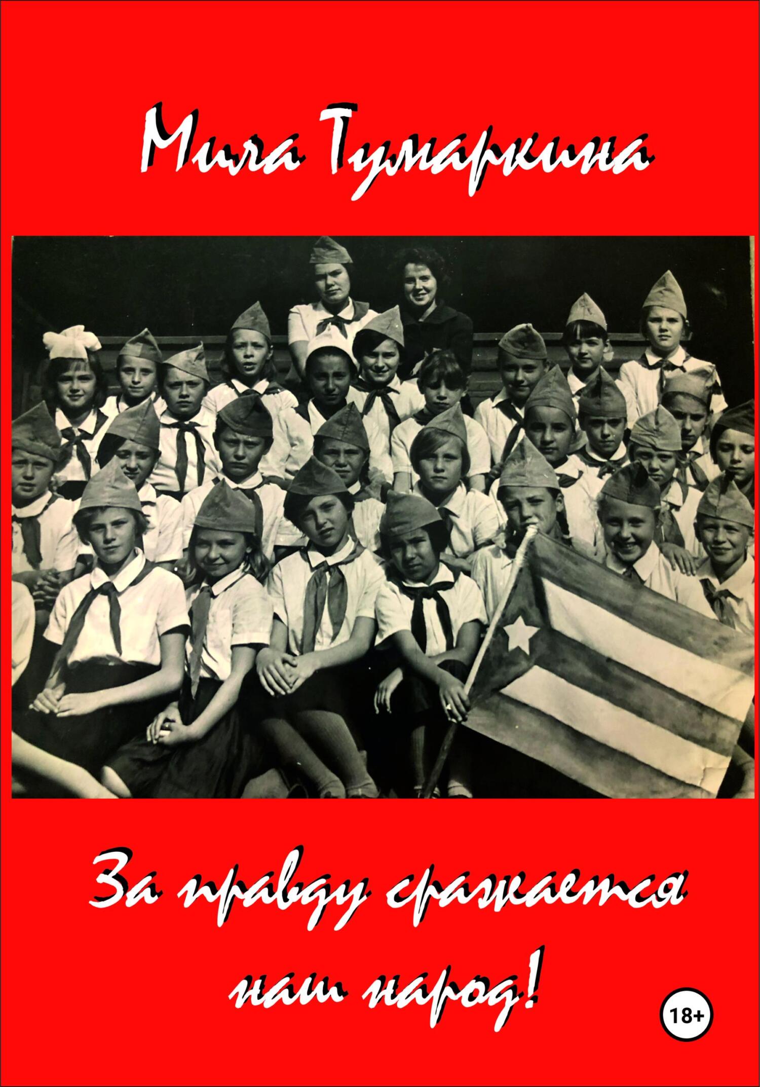 Обложка книги «За правду сражается наш народ!»