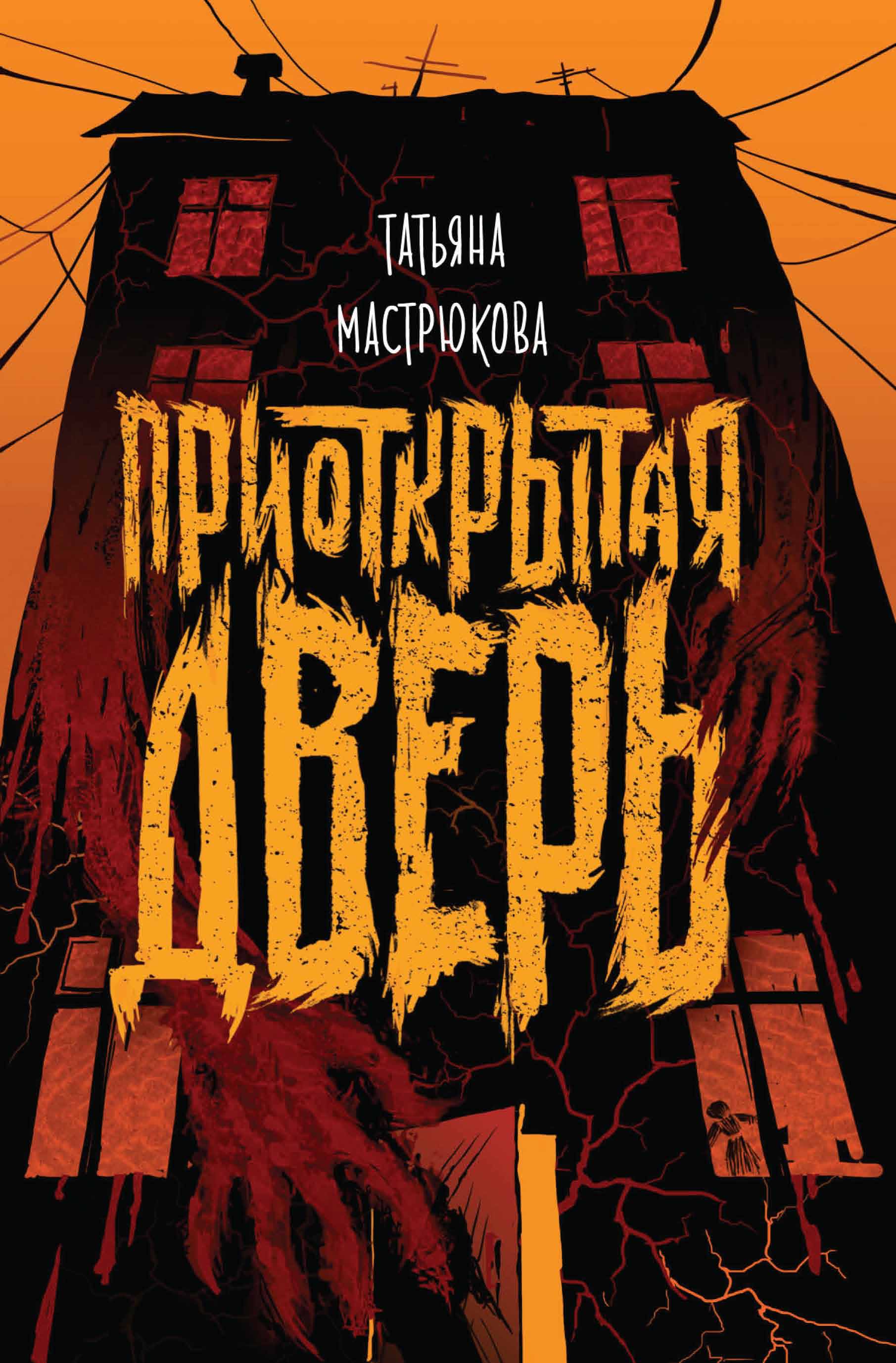 Обложка книги «Приоткрытая дверь»
