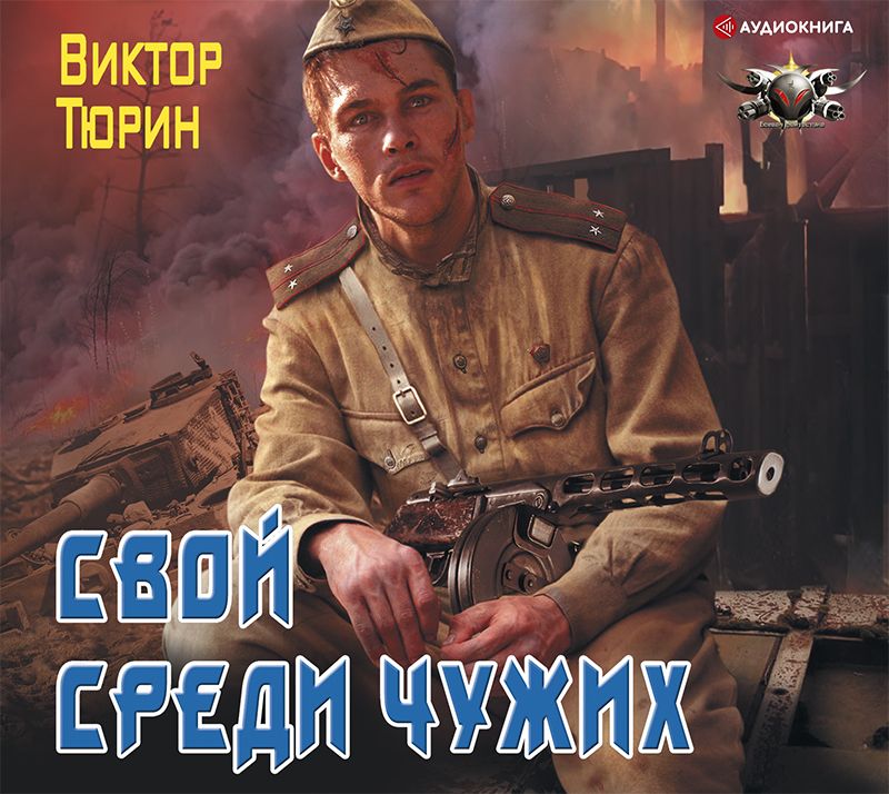 Обложка книги «Свой среди чужих»