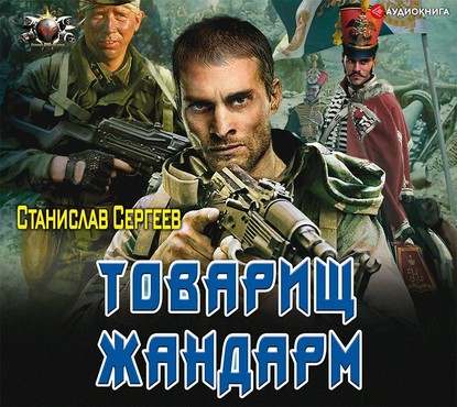 Обложка книги «Товарищ жандарм»