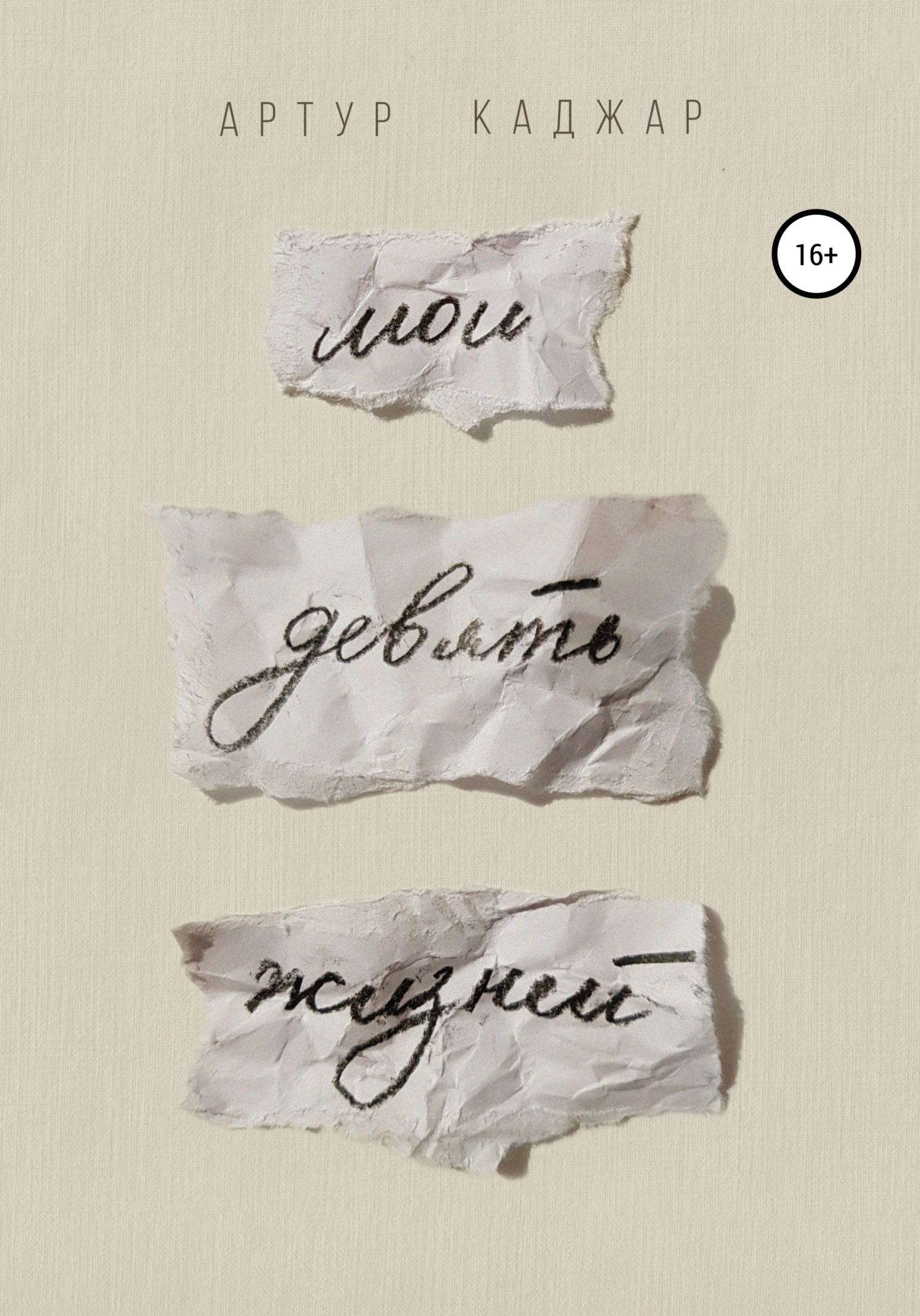 Обложка книги «Мои девять жизней»