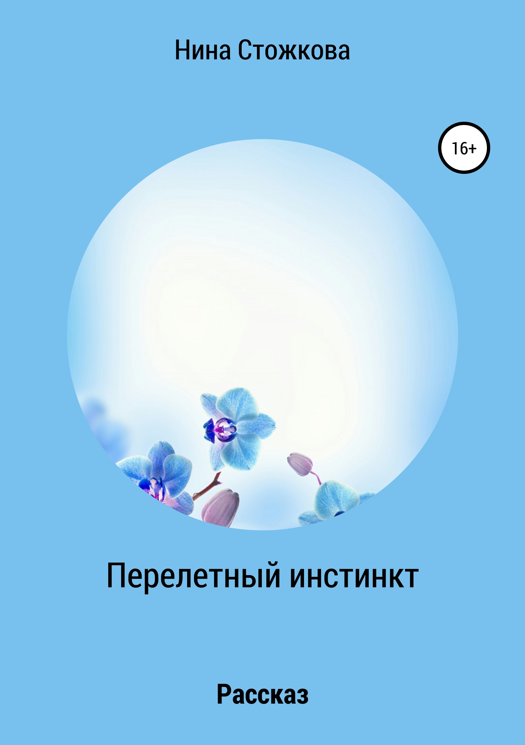 Обложка книги «Перелетный инстинкт»