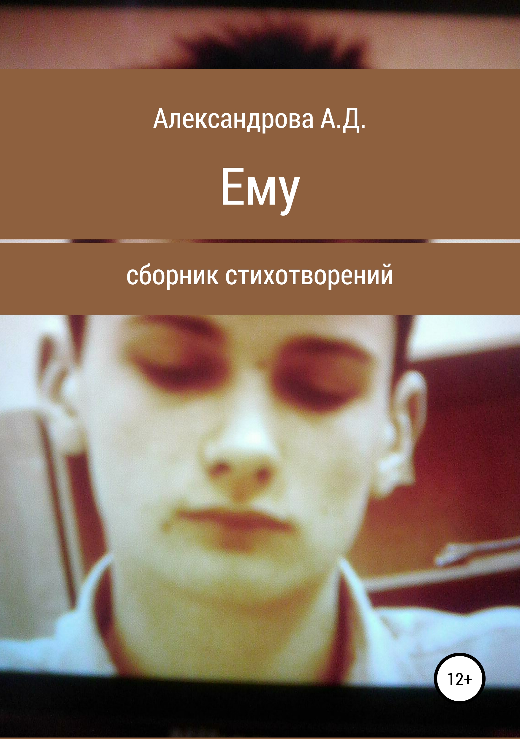Обложка книги «Ему»