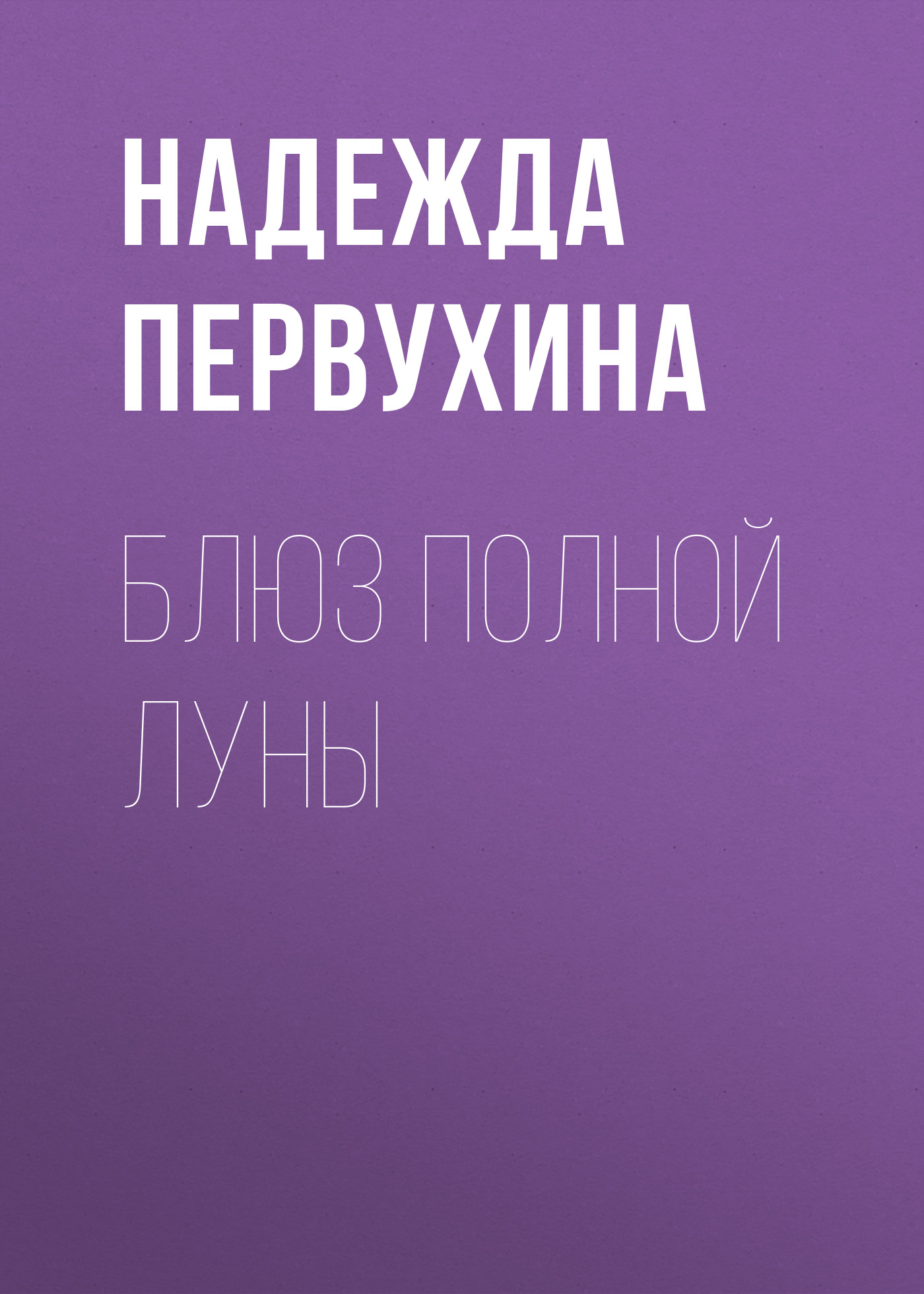 Обложка книги «Блюз полной луны»