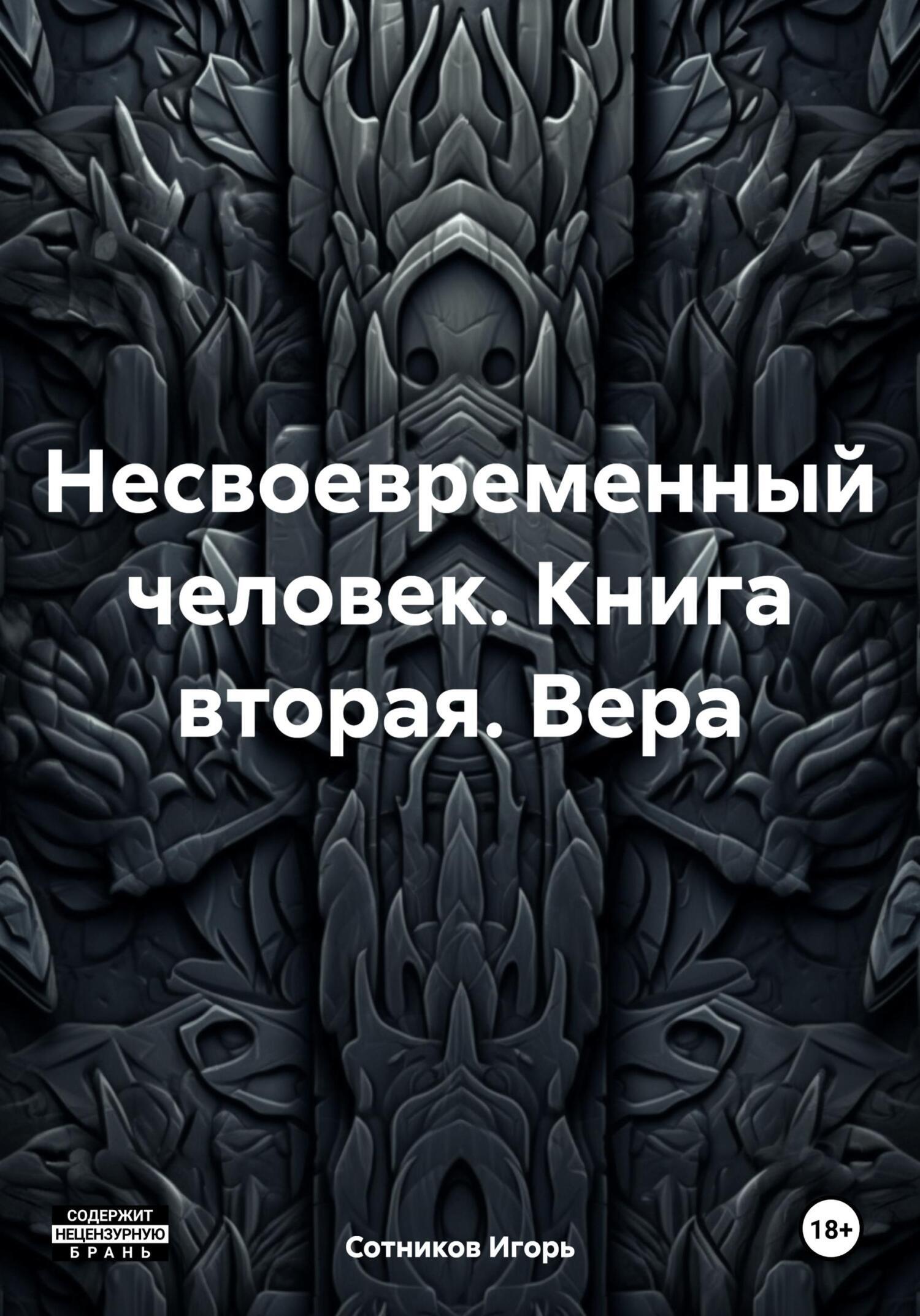 Обложка книги «Несвоевременный человек. Книга вторая. Вера»