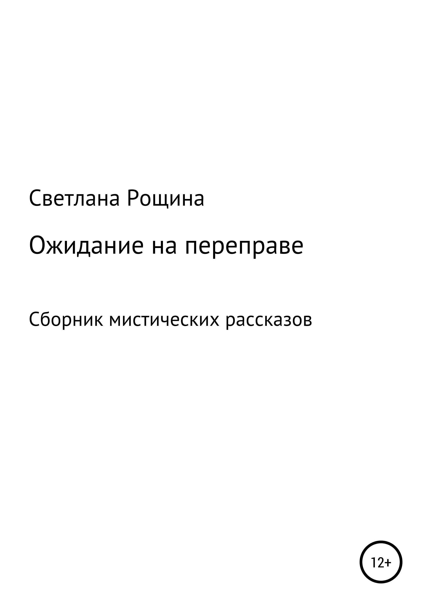 Обложка книги «Ожидание на переправе»