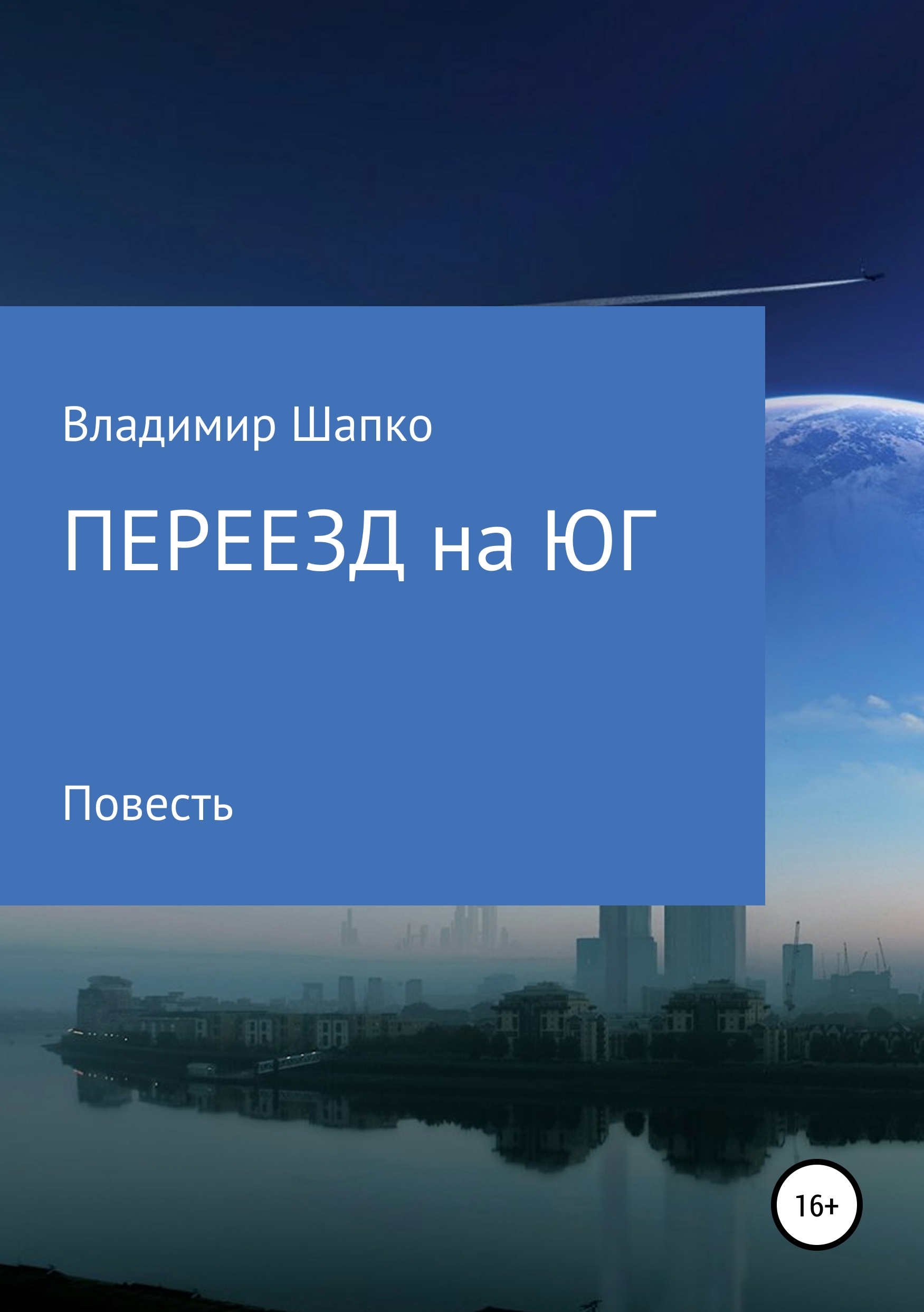 Обложка книги «Переезд на юг»