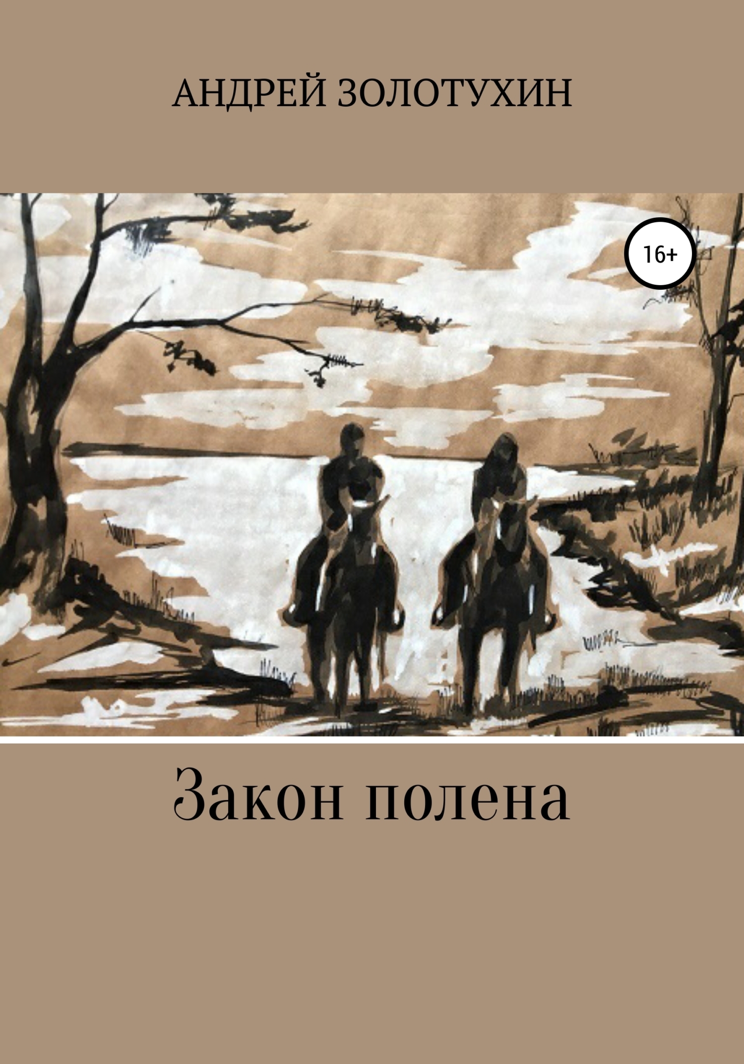 Обложка книги «Закон полена»