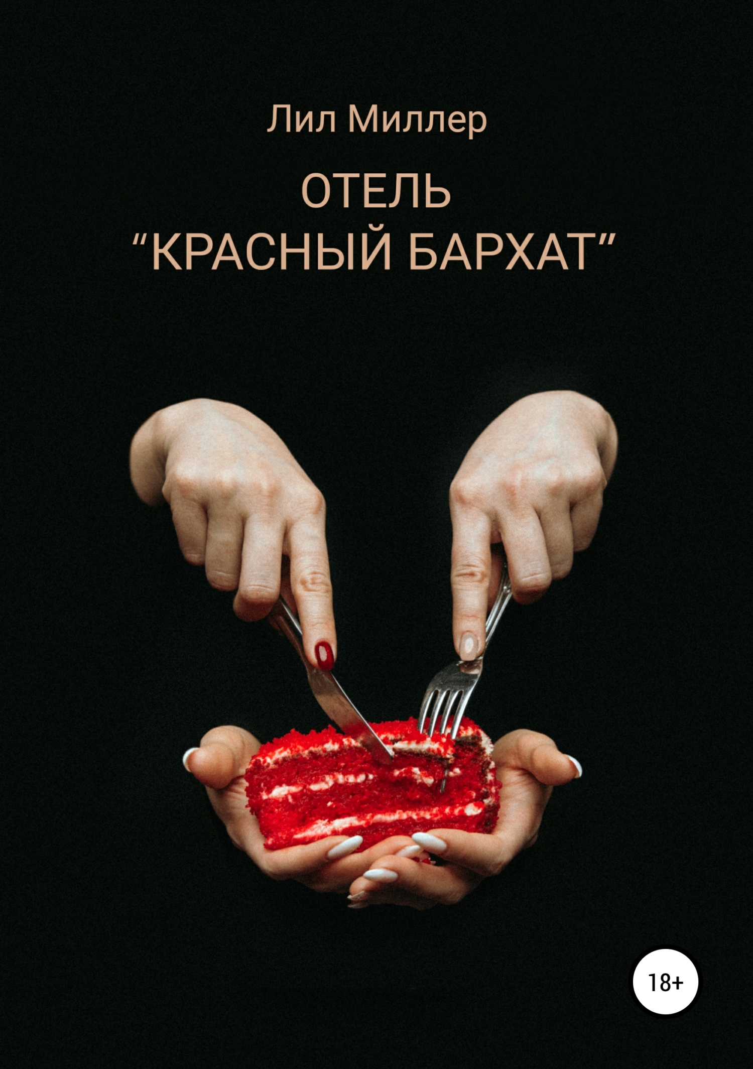 Обложка книги «Отель «Красный бархат»»