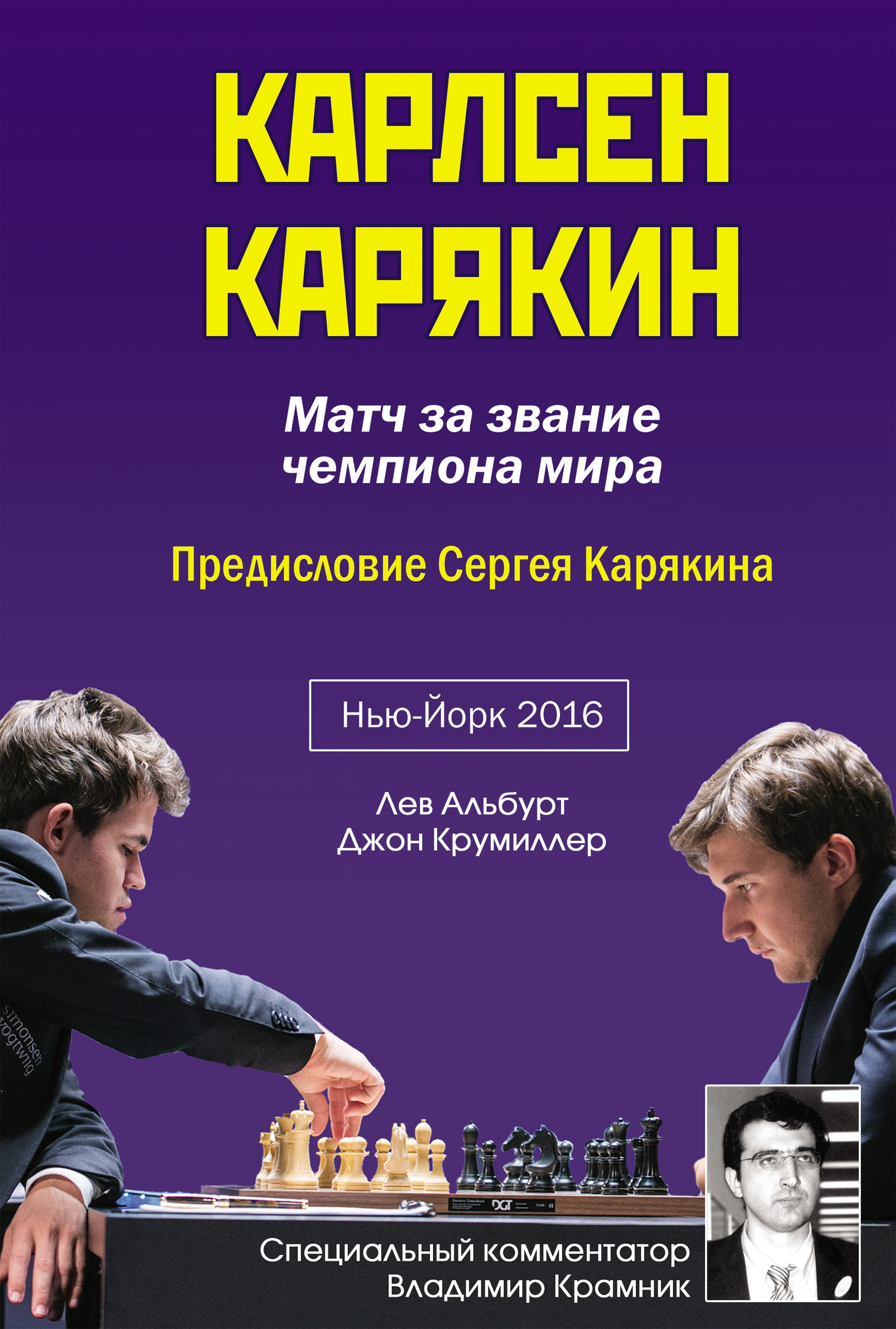 Обложка книги «Карлсен – Карякин. Матч за звание чемпиона мира по шахматам. Нью-Йорк, 2016»