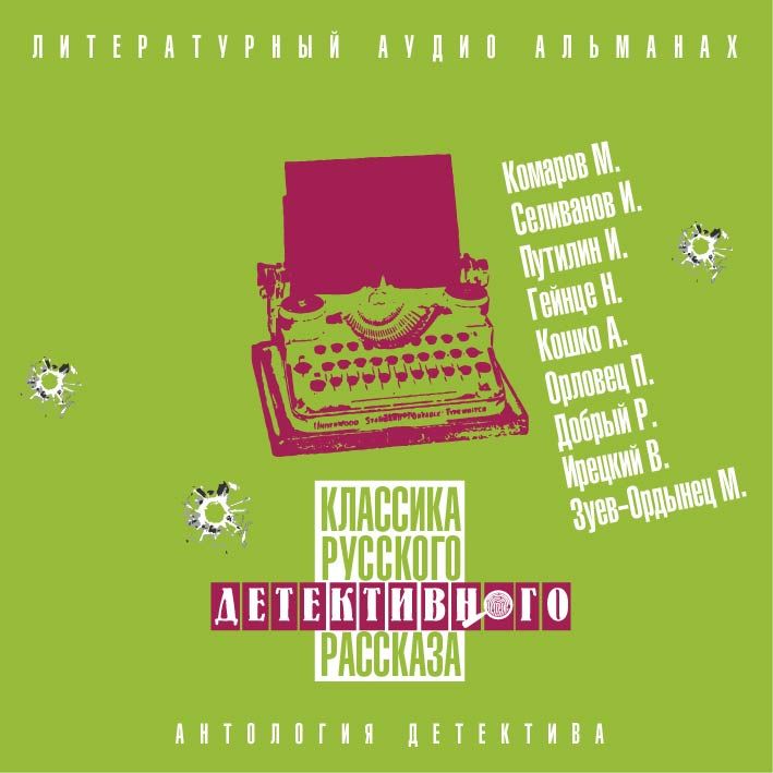 Обложка книги «Классика русского детективного рассказа № 5»