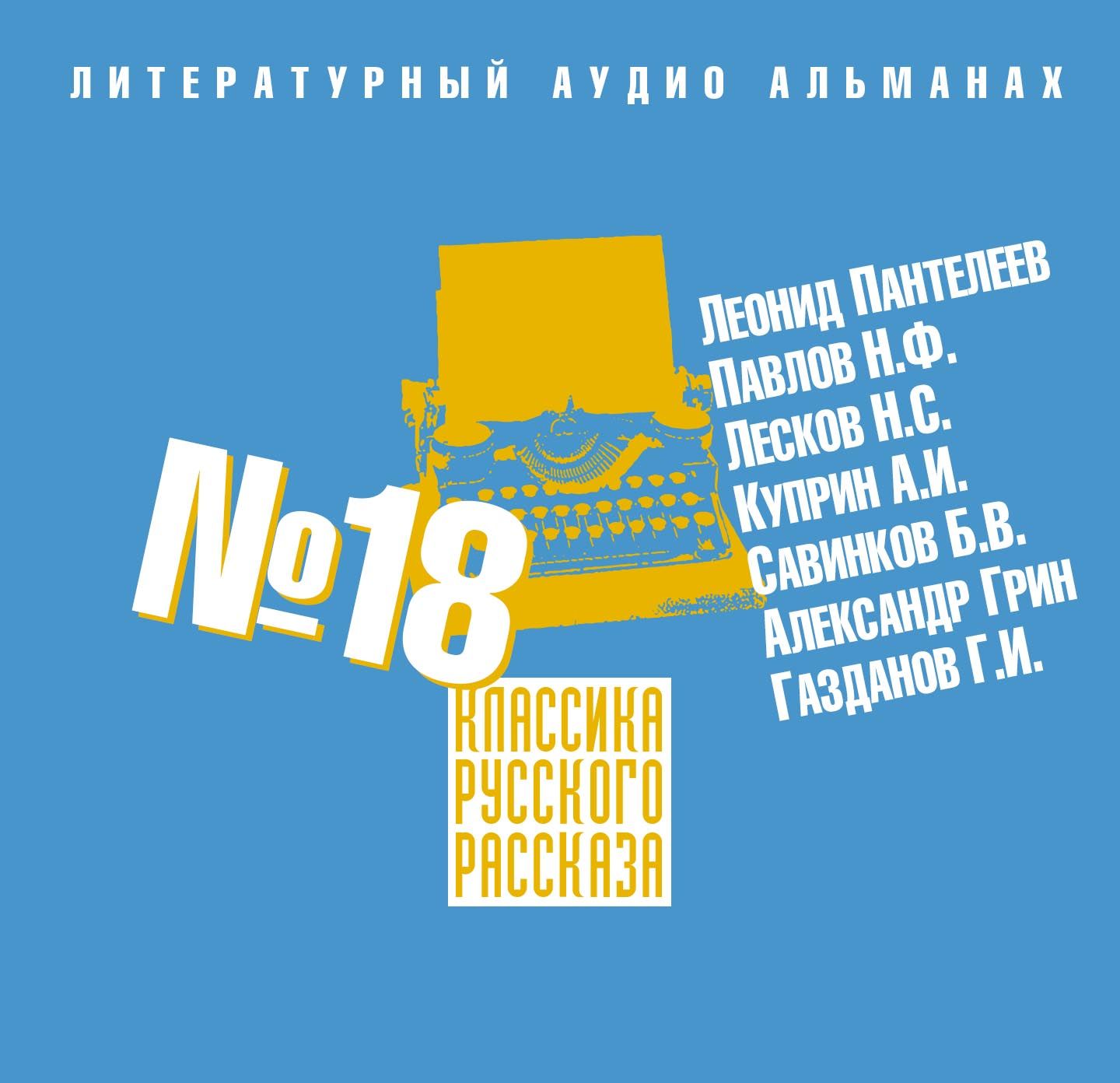 Обложка книги «Классика русского рассказа № 18»