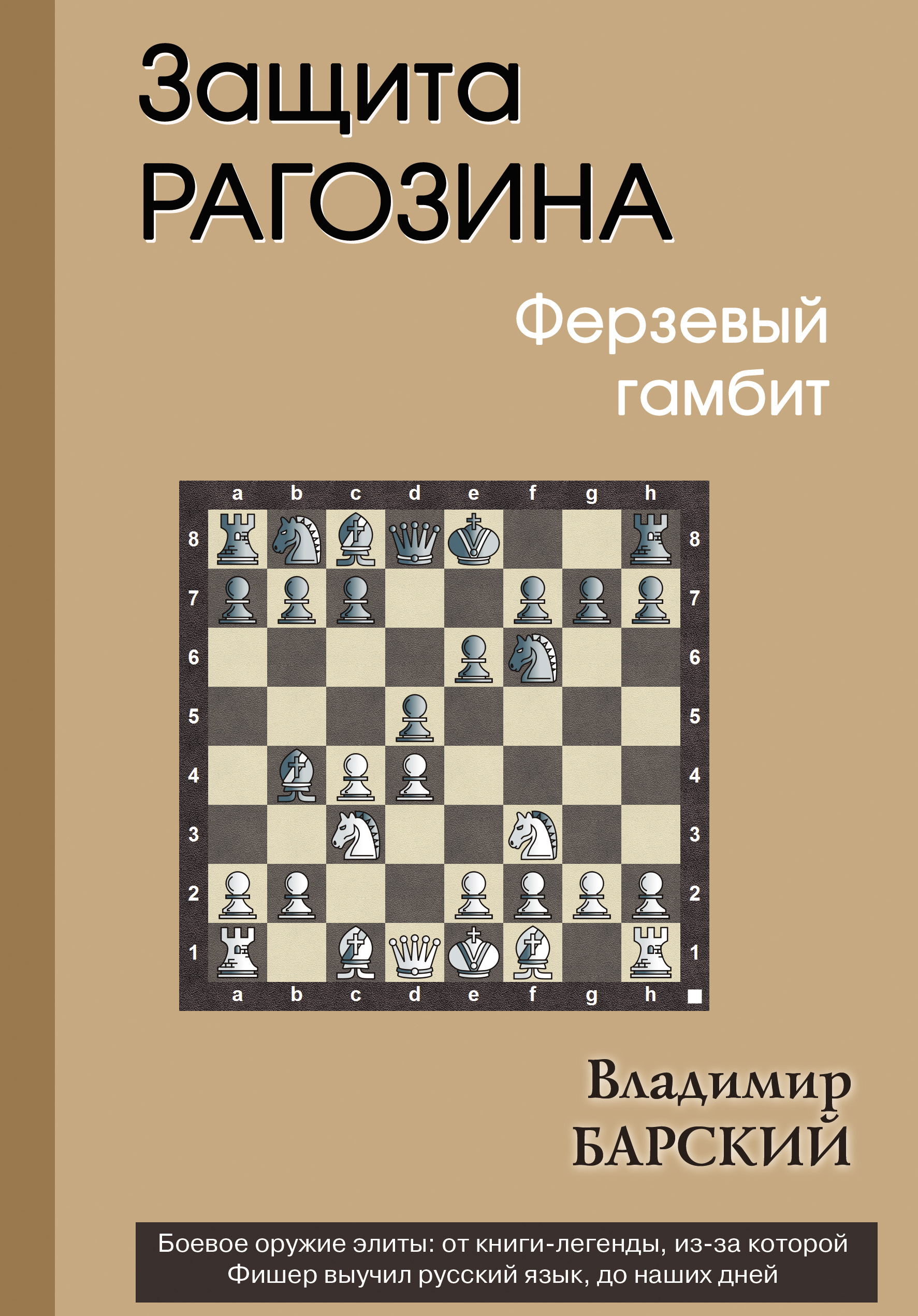 Обложка книги «Защита Рагозина. Ферзевый гамбит»
