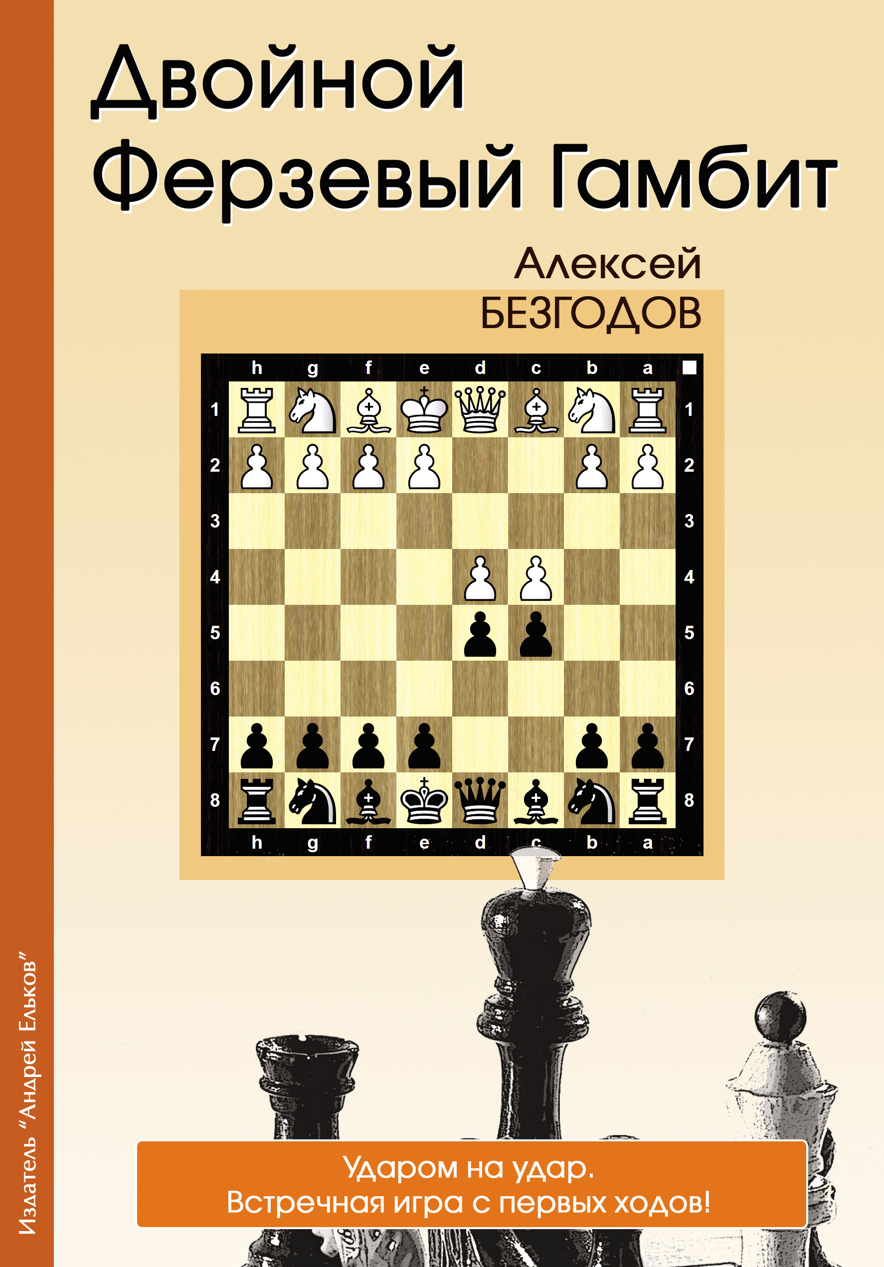 Обложка книги «Двойной ферзевый гамбит»