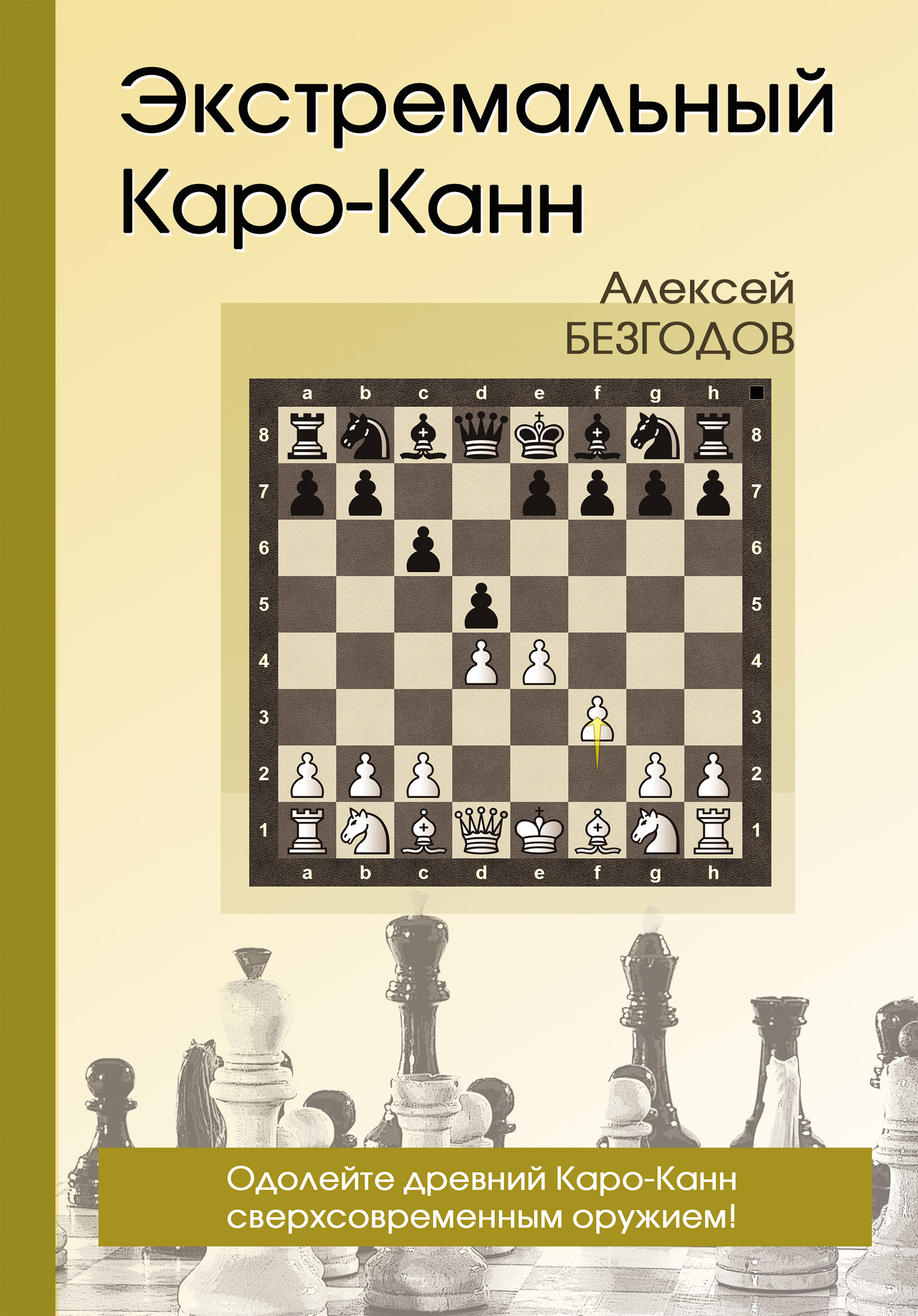 Обложка книги «Экстремальный Каро-Канн»