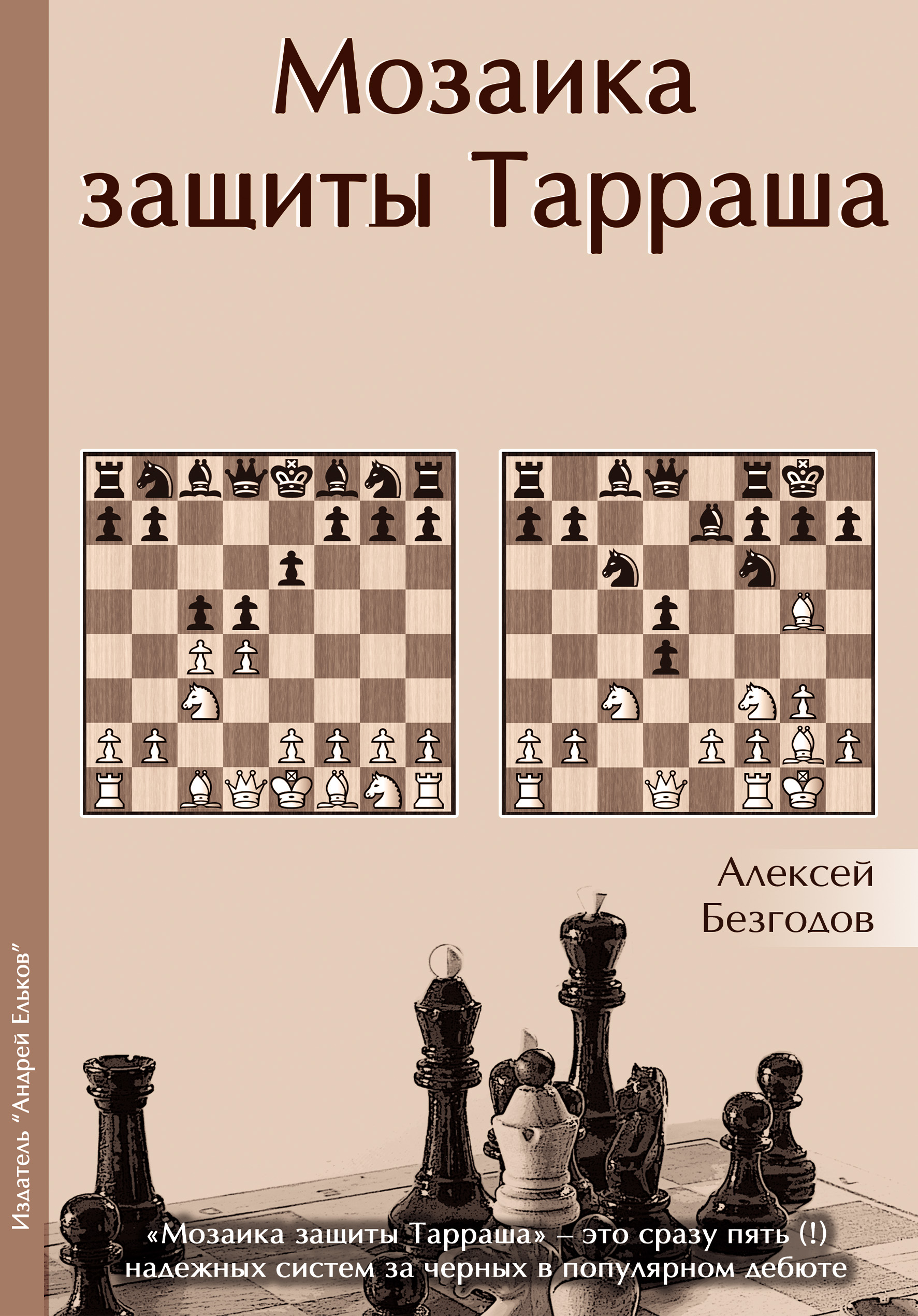 Обложка книги «Мозаика защиты Тарраша»