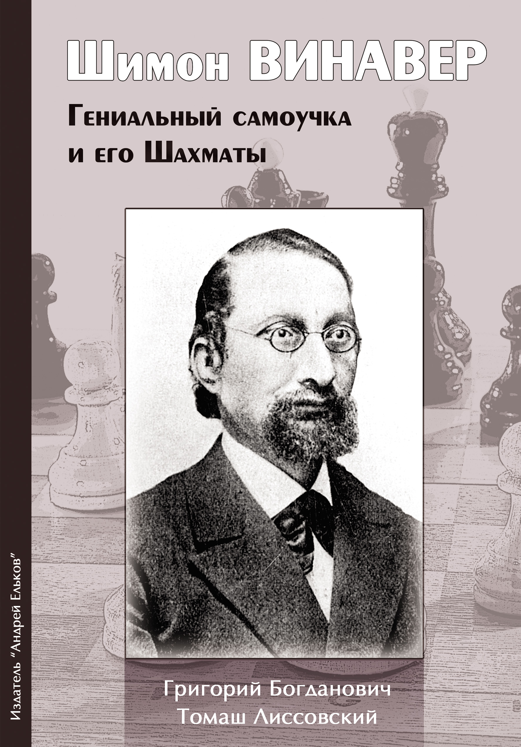 Обложка книги «Шимон Винавер. Гениальный самоучка и его шахматы»