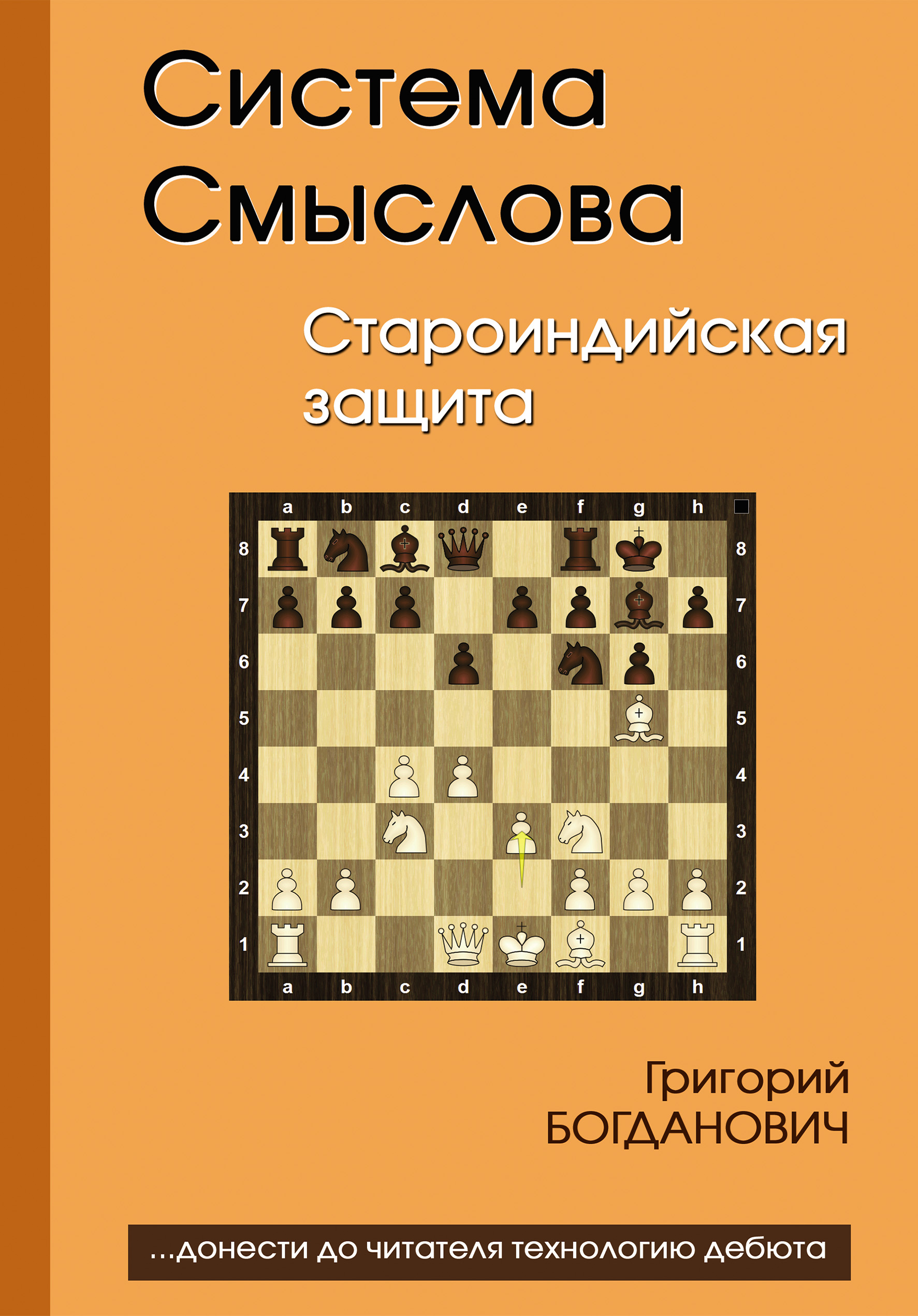 Обложка книги «Система Смыслова. Староиндийская защита»