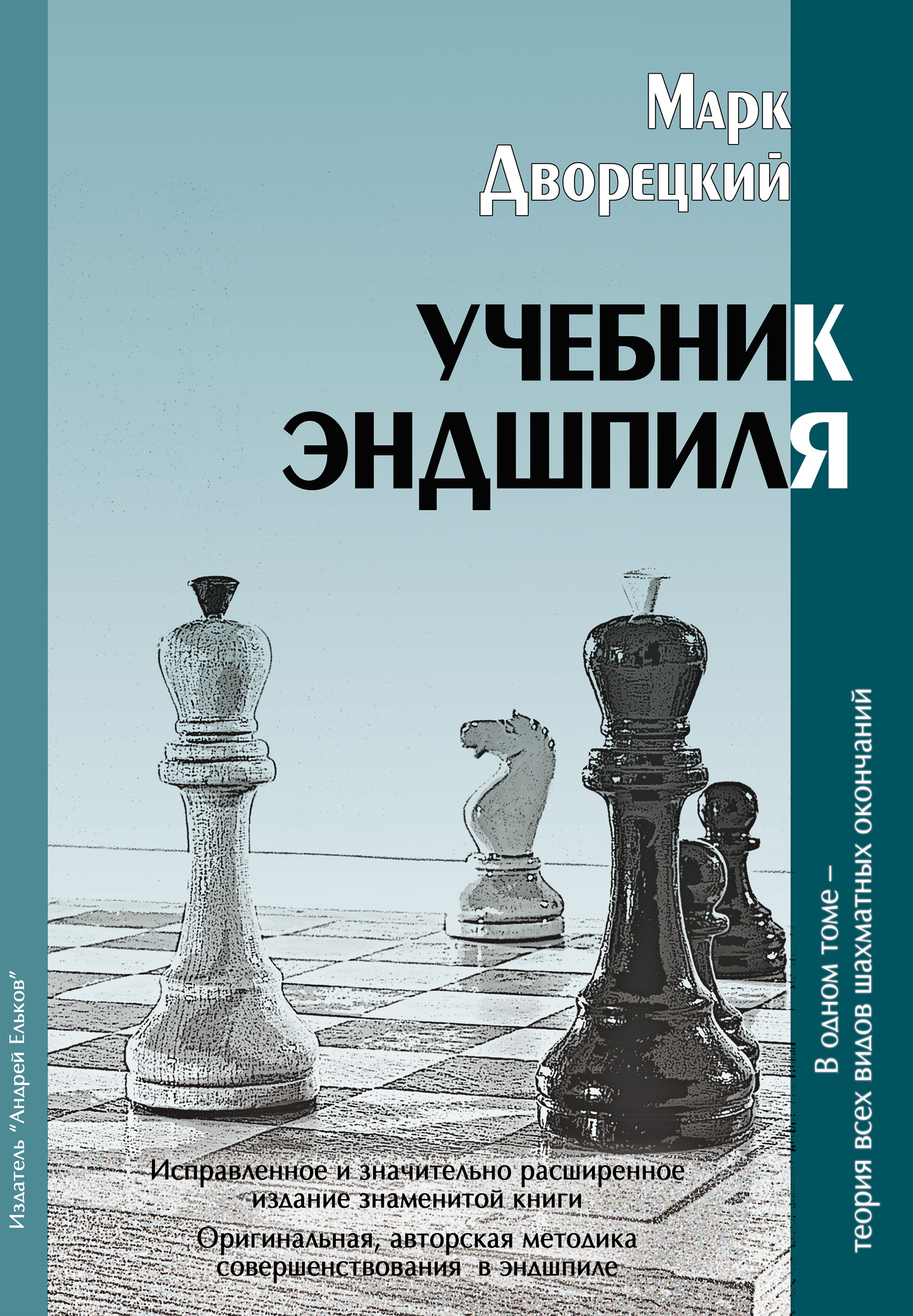 Обложка книги «Учебник эндшпиля»