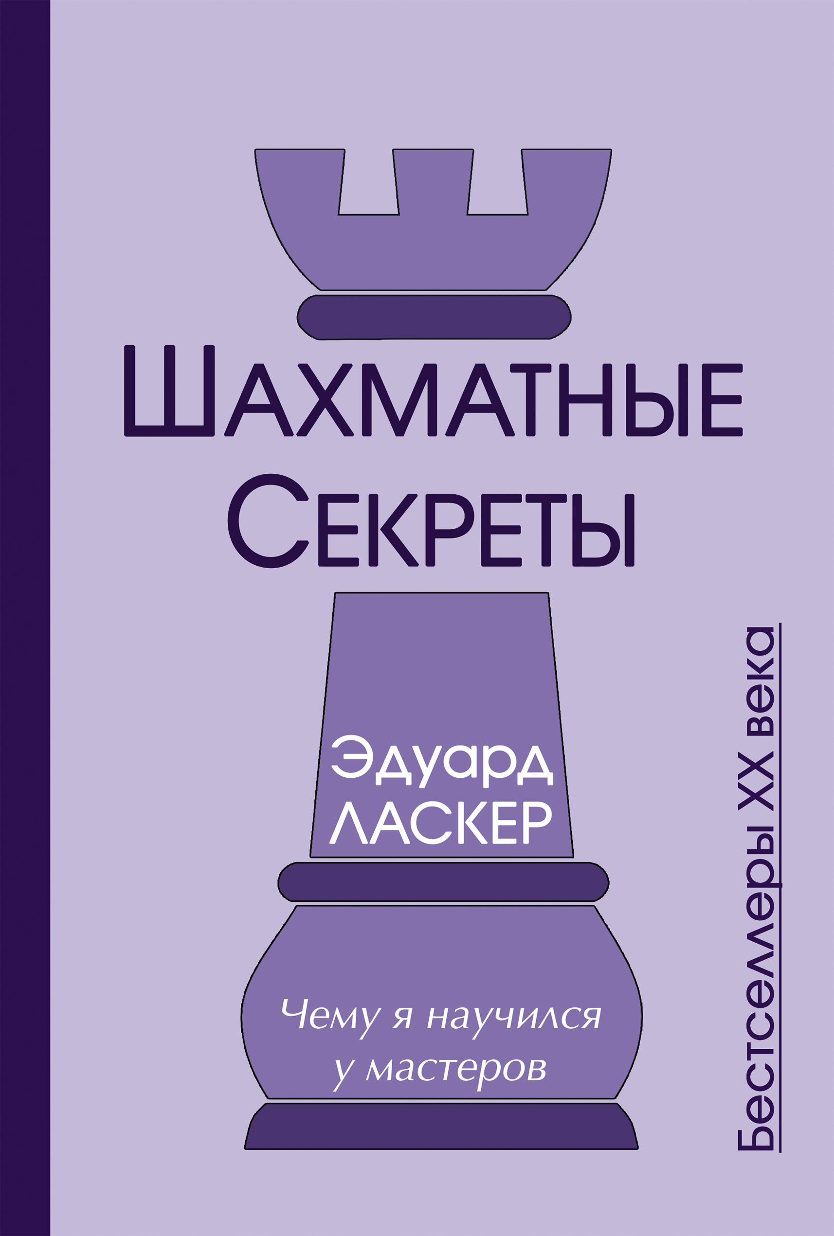 Обложка книги «Шахматные секреты. Чему я научился у мастеров»