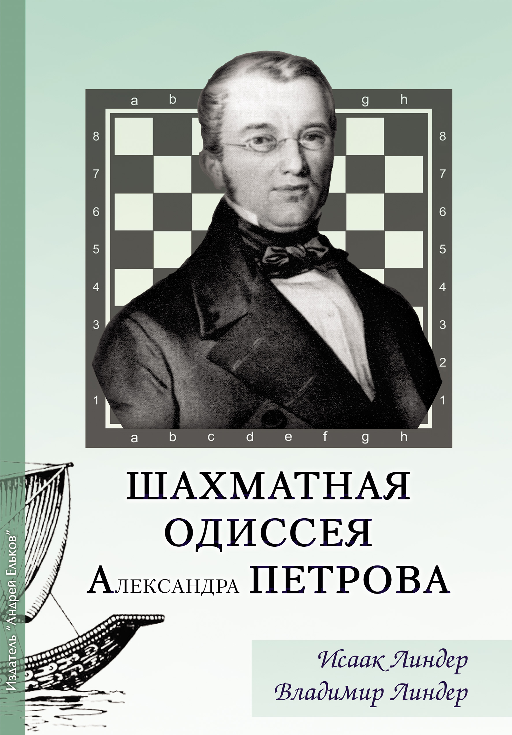 Обложка книги «Шахматная Одиссея Александра Петрова»