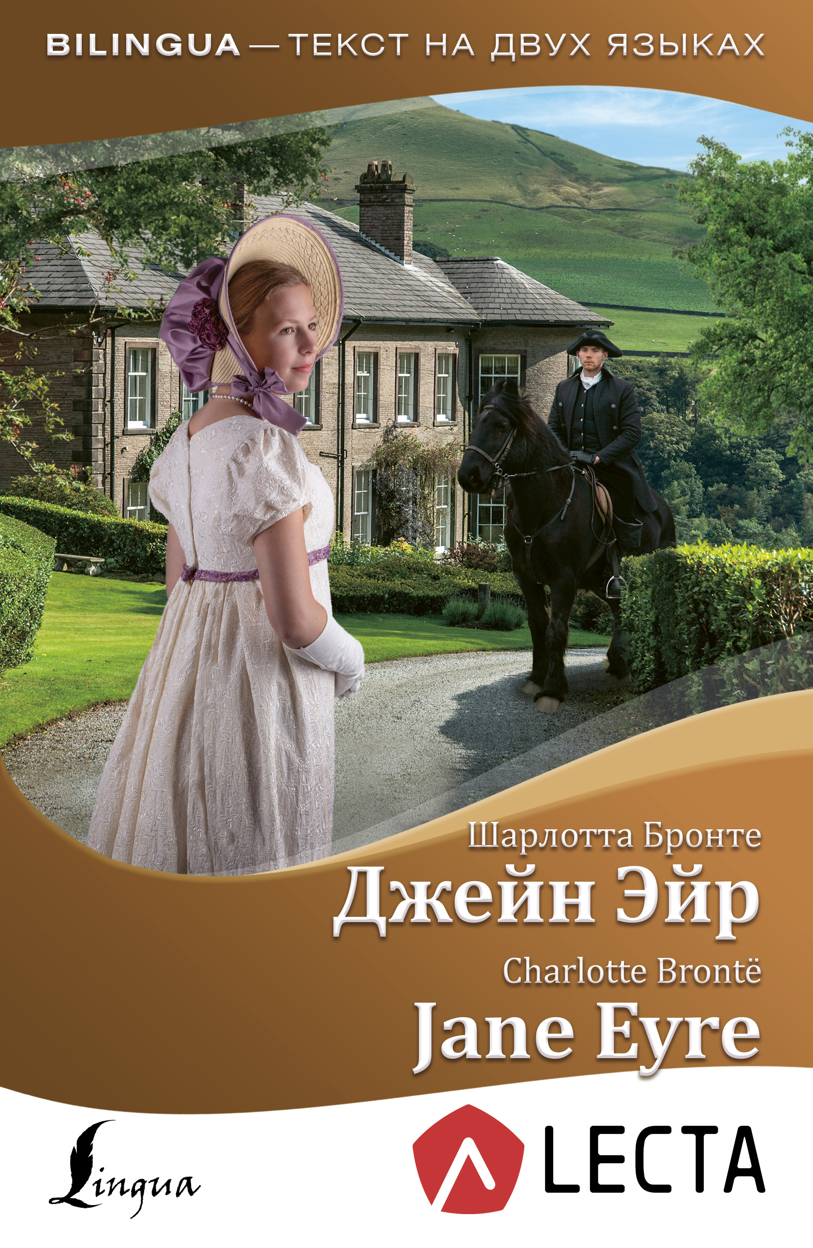 Обложка книги «Джейн Эйр / Jane Eyre (+ аудиоприложение LECTA)»