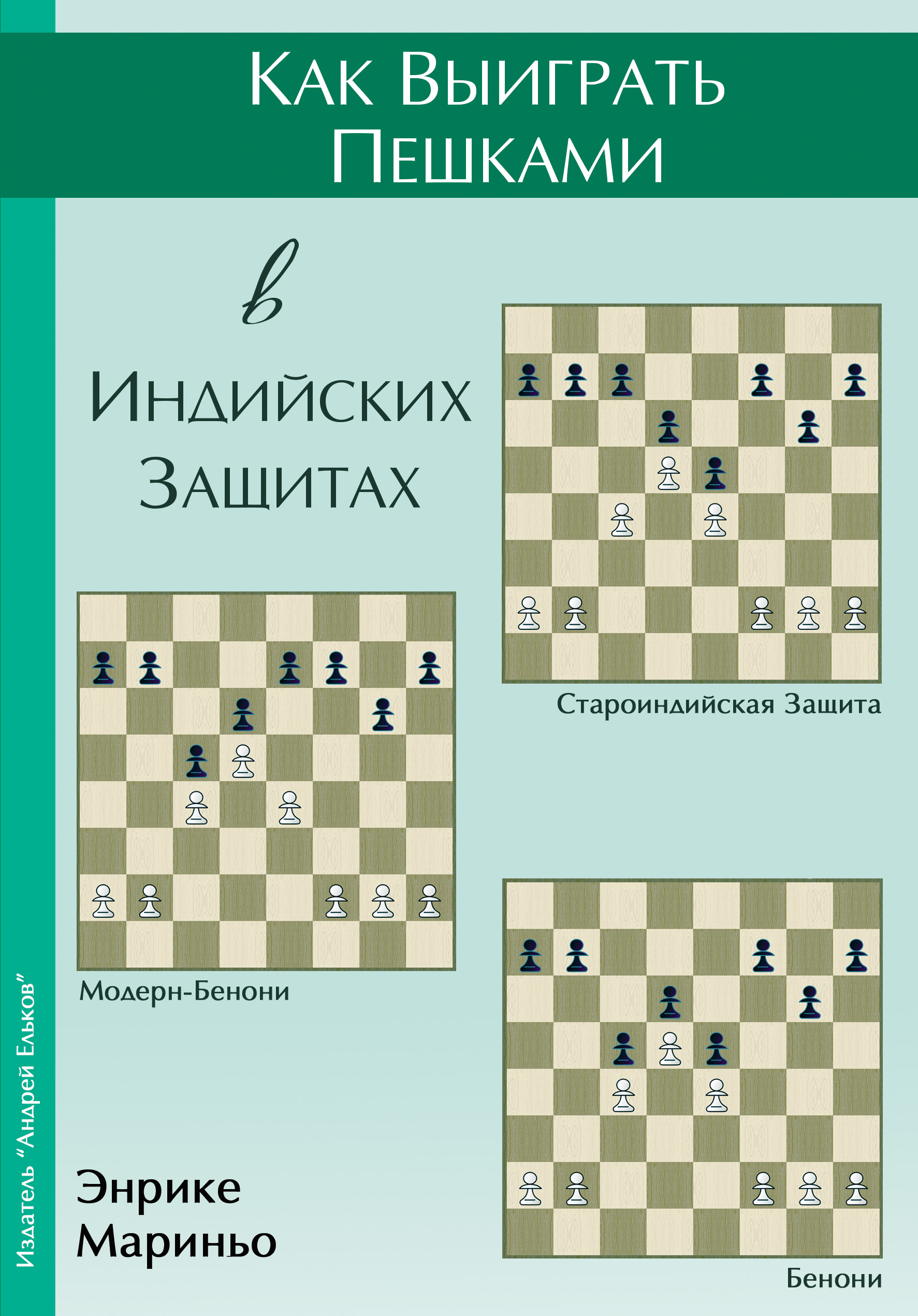 Обложка книги «Как выиграть пешками в индийских защитах»