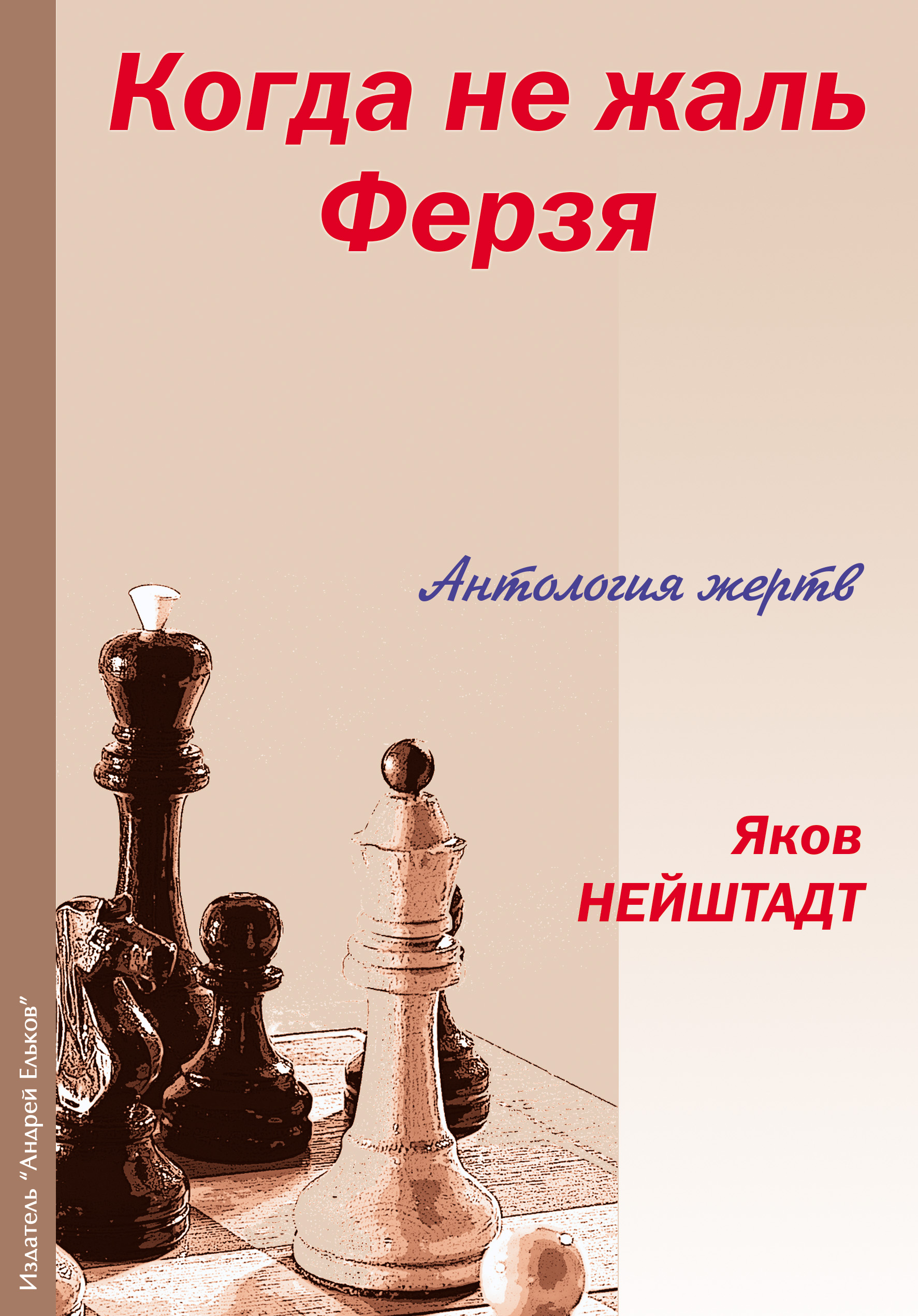 Обложка книги «Когда не жаль ферзя. Антология жертв»