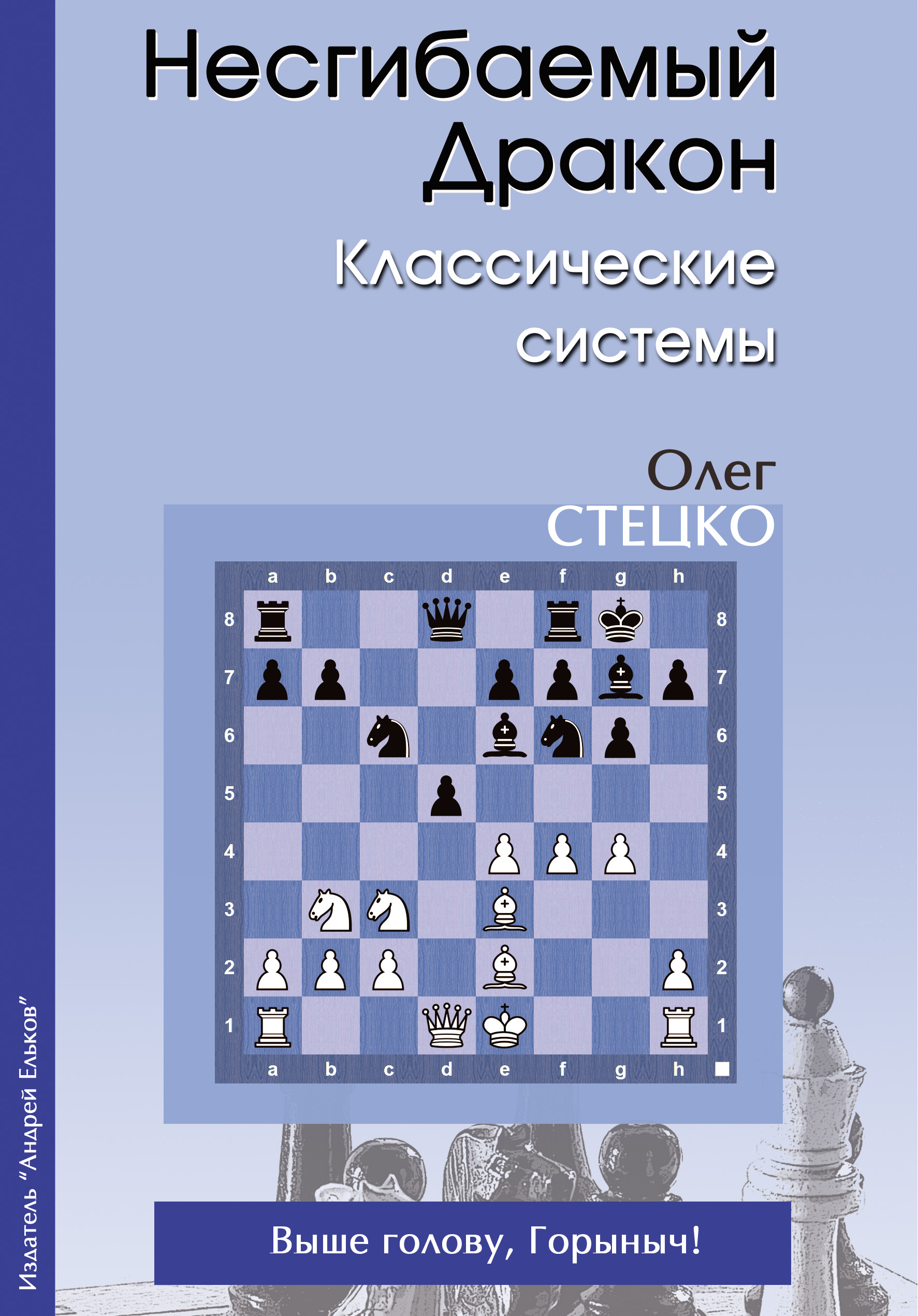 Обложка книги «Несгибаемый Дракон. Классические системы»