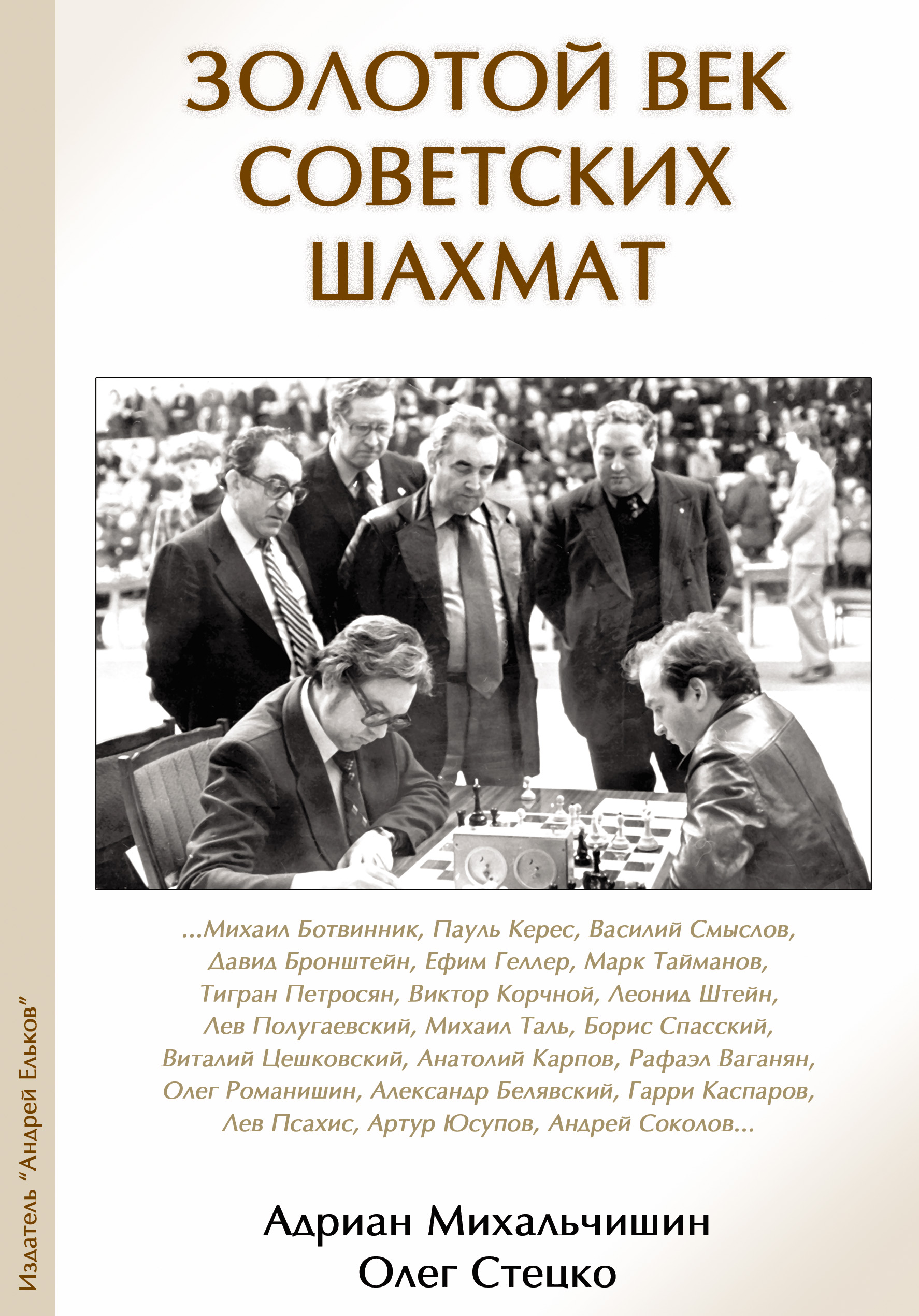 Обложка книги «Золотой век советских шахмат»