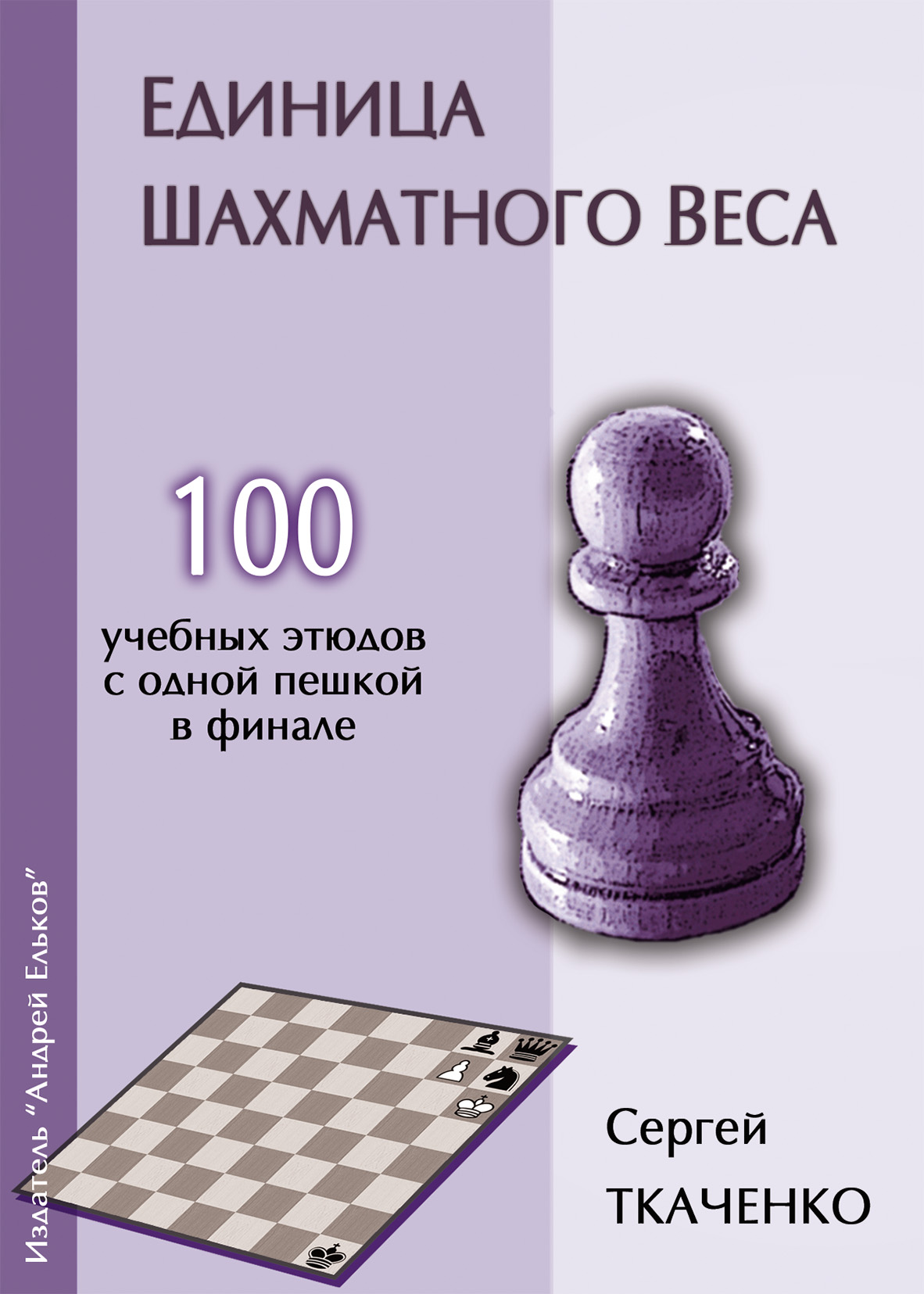 Обложка книги «Единица шахматного веса»