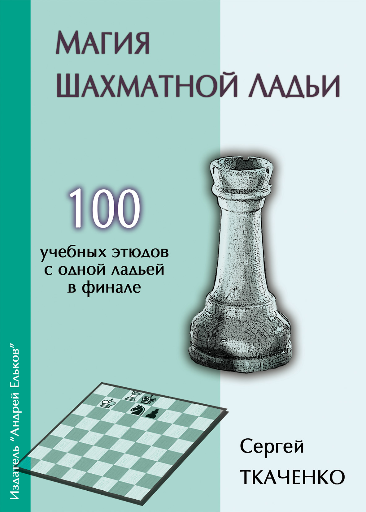 Обложка книги «Магия шахматной ладьи»