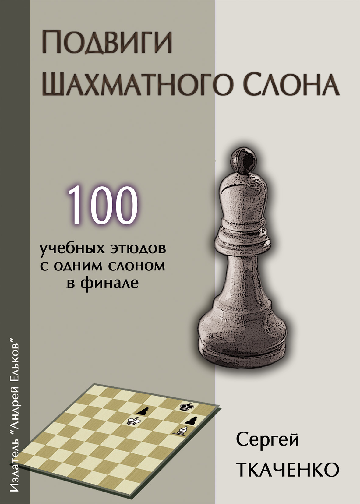 Обложка книги «Подвиги шахматного слона»